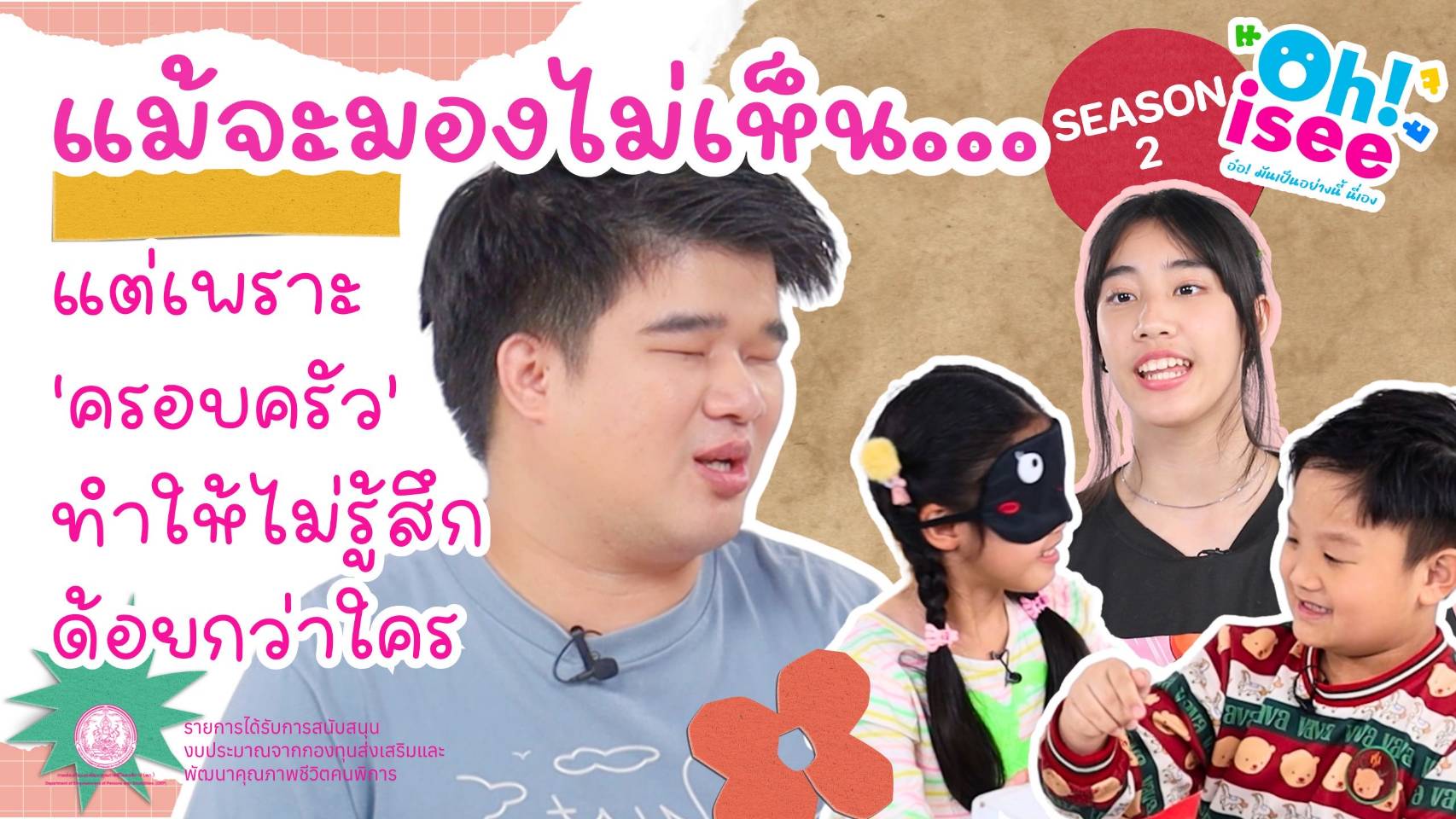 | EP.1 | “ความสำคัญของครอบครัวที่มีต่อคนพิการทางการเห็นมีความสำคัญยิ่งอย่างไร?”