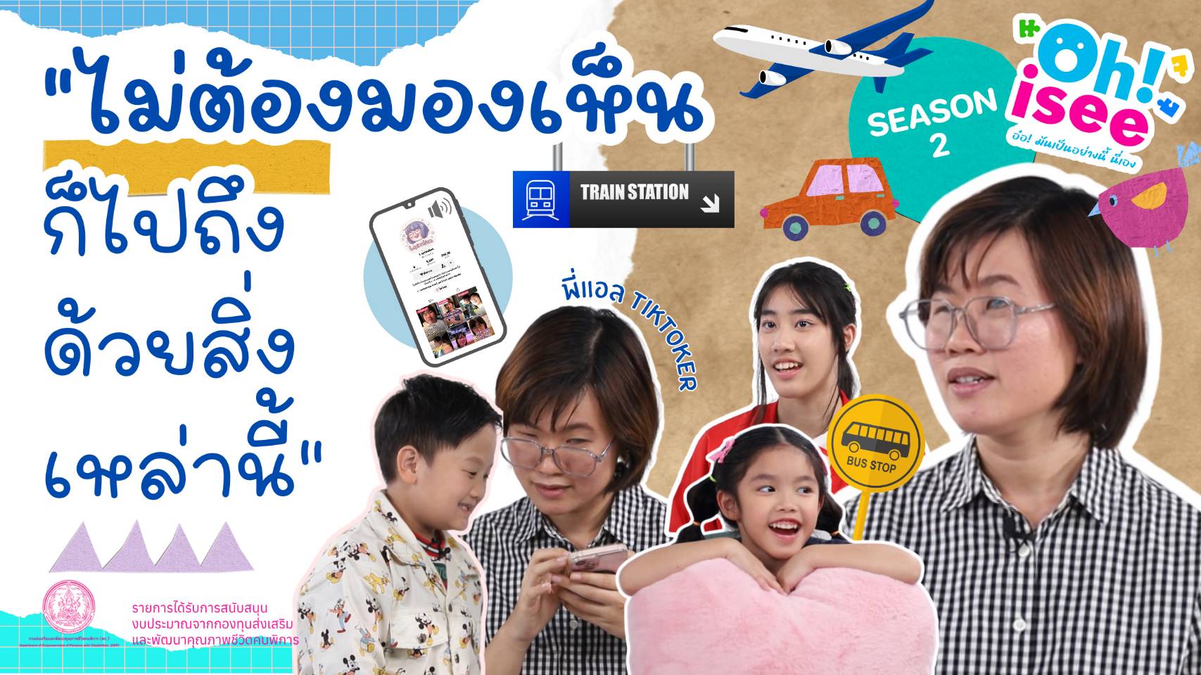 | EP.2 | 📱"ไม่ต้องมองเห็น ก็ไปถึงด้วยสิ่งเหล่านี้”