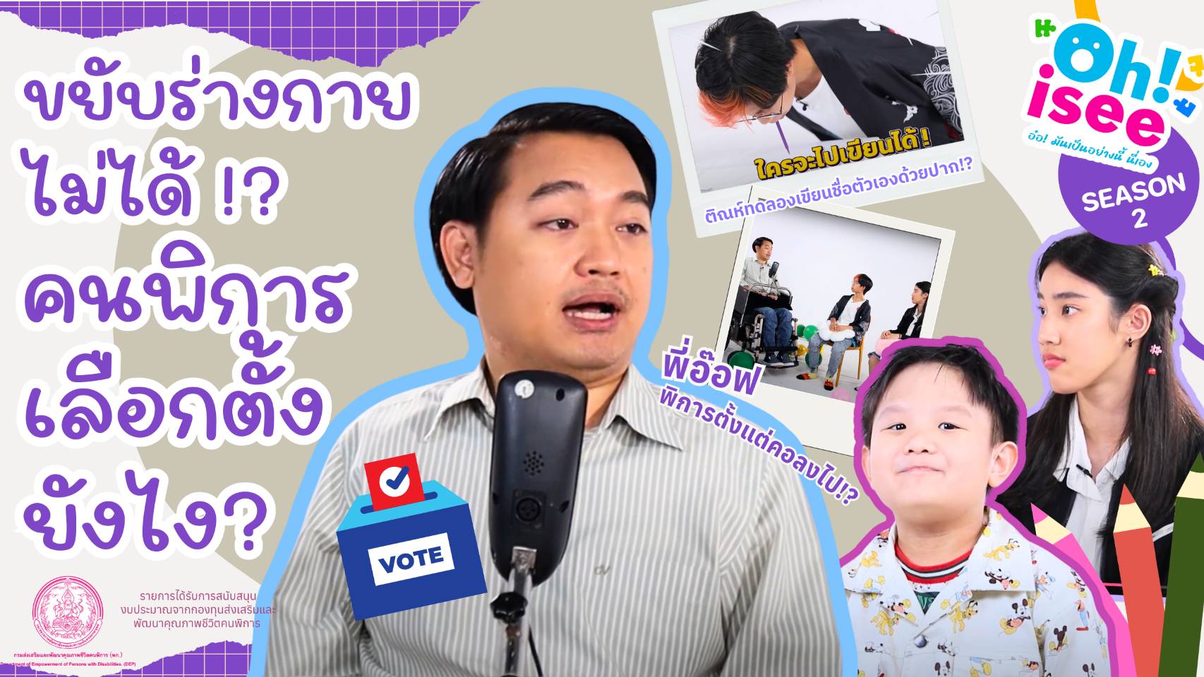 | EP. 4 | “คนพิการไปเลือกตั้งยังไง?"