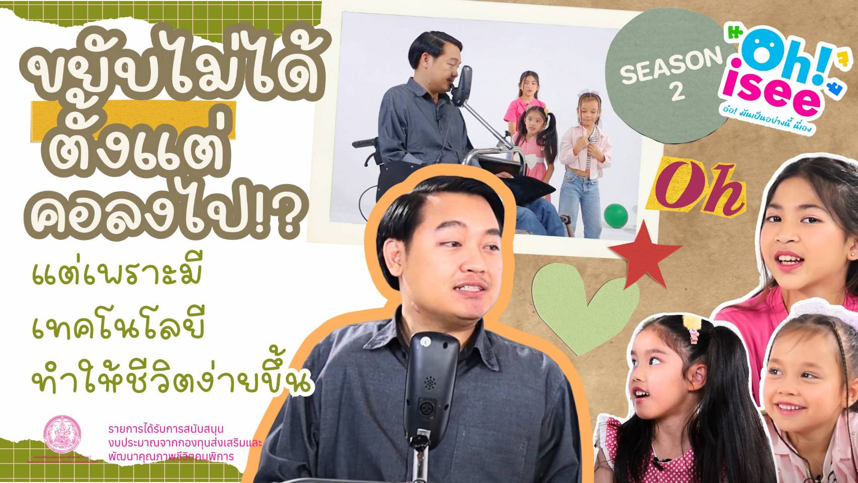 | EP.5 |"เปิดโลกเทคโนโลยีของผู้พิการทางการเคลื่อนไหว"