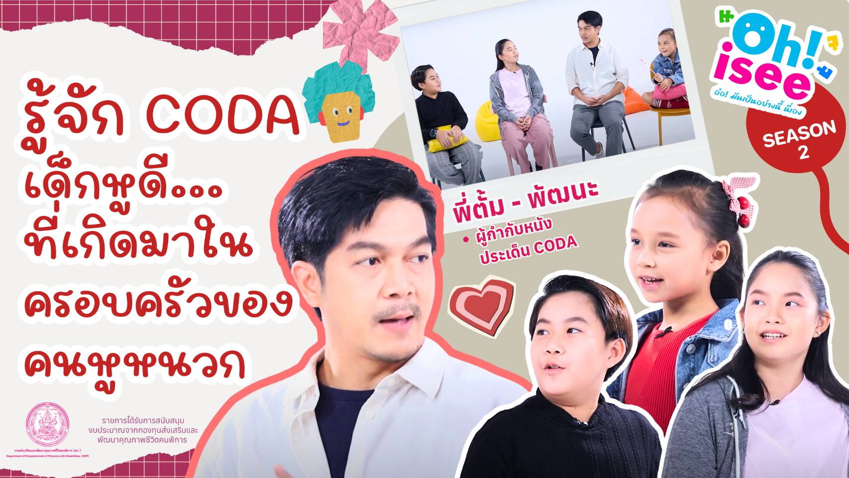 | Ep.6 | "เปิดโลกของเด็ก CODA ผ่านภาพยนตร์ที่สร้างจากหัวใจ"
