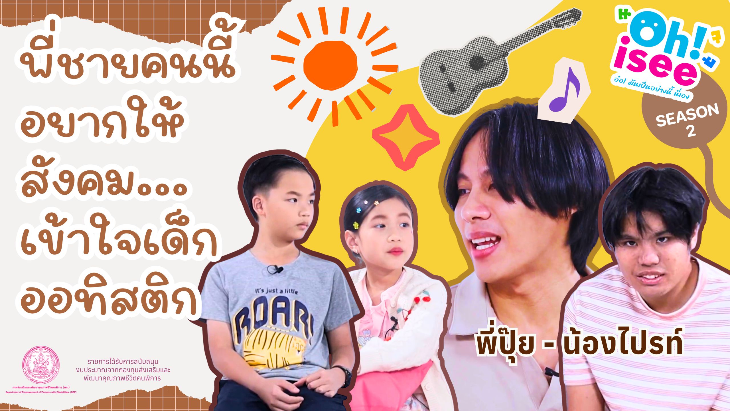 | Ep.7 |  "ออทิสติก... อยู่ร่วมกันได้ด้วยความเข้าใจ"