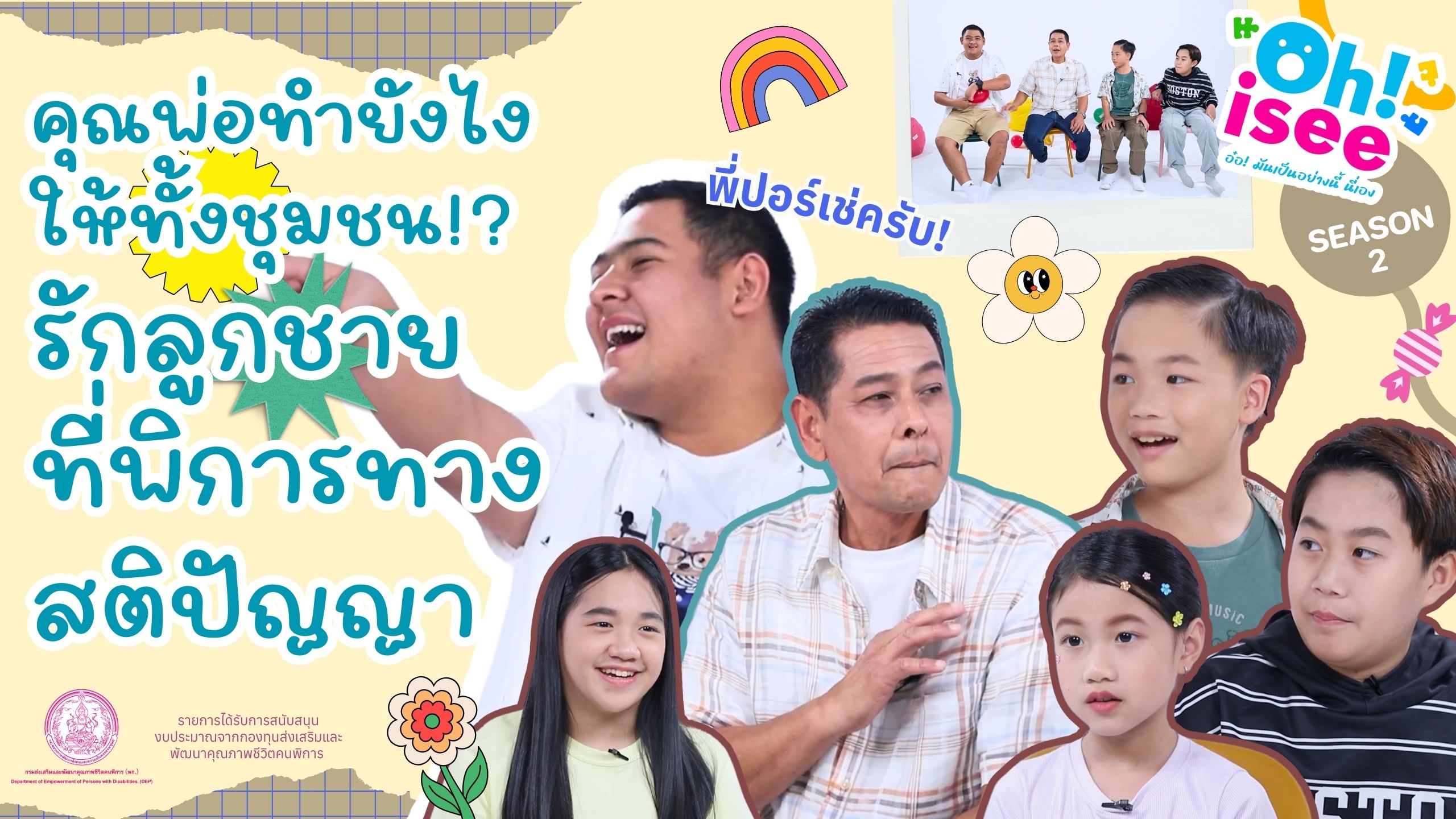| Ep.8 | "เลี้ยงลูกพิเศษ... ไม่ง่าย แต่ก็ไม่ยากเกิน ‘ใจ’ ของพ่อ"