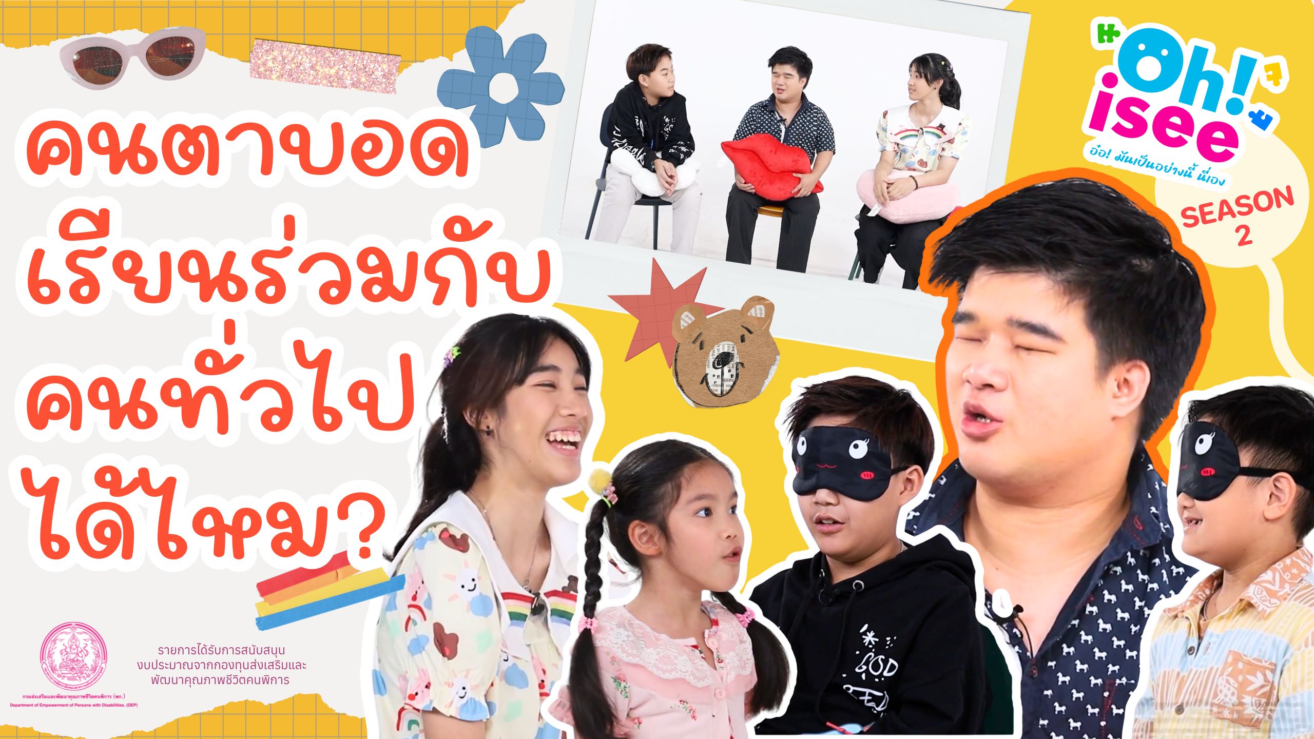 | EP.9 |"คนพิการทางการเห็นเรียนร่วมกับคนทั่วไปได้หรือไม่?"