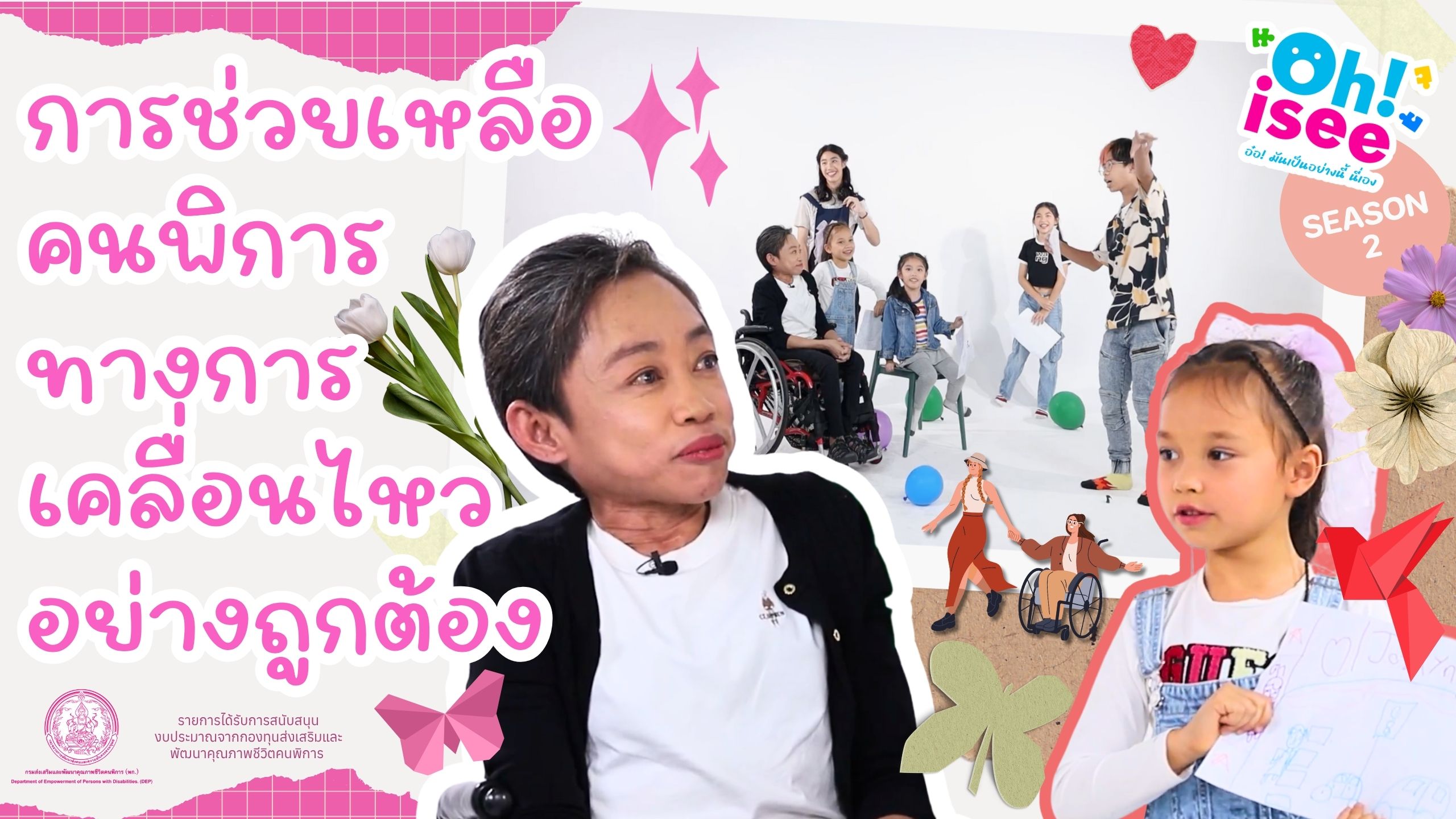 | EP.10 |"คนพิการทางการเคลื่อนไหวต้องการความช่วยเหลือด้านใด?"