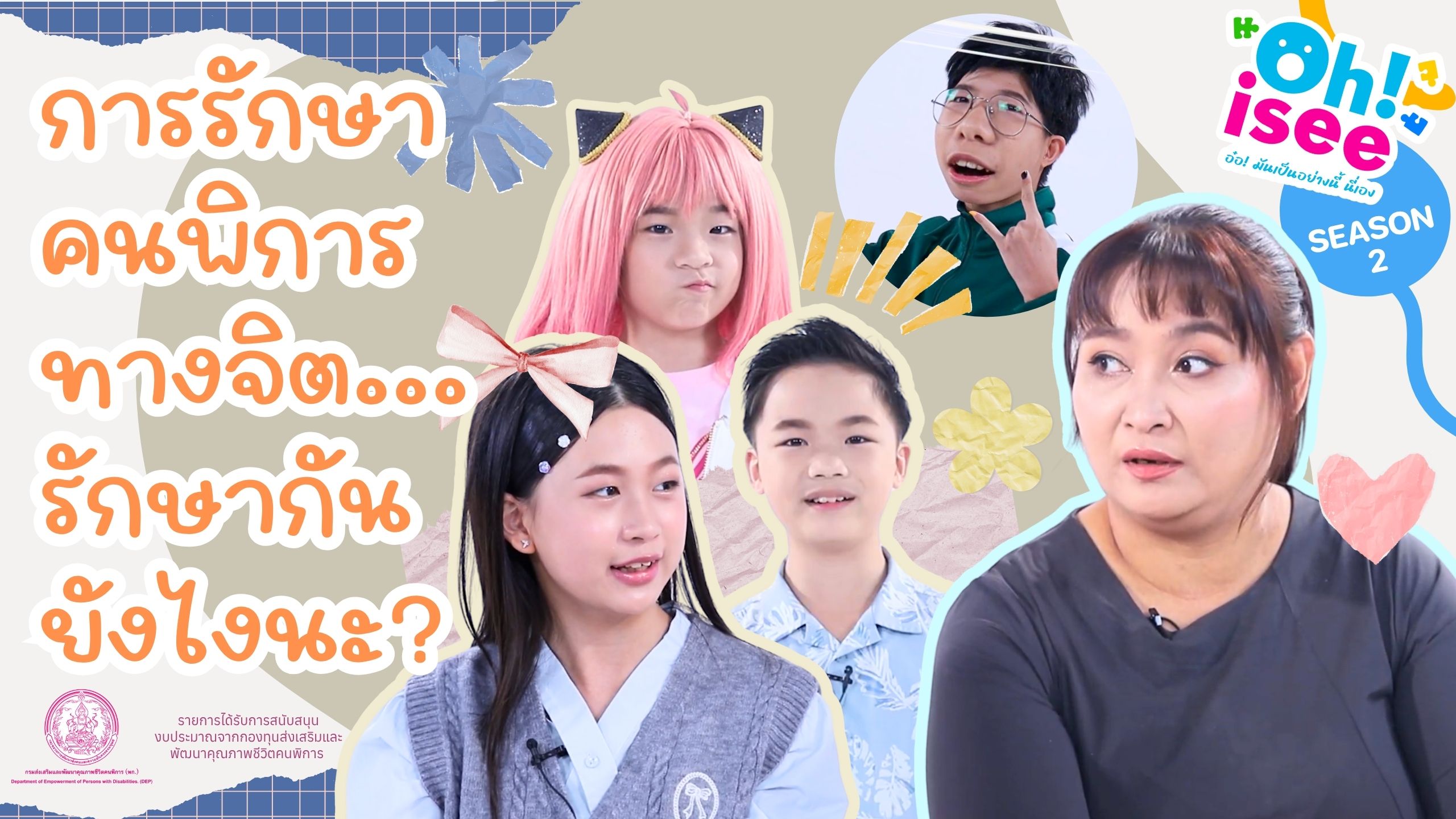 | EP.11 | รู้มั้ย...การรักษาคนพิการทางจิตใจ หรือพฤติกรรม รักษากันยังไง?
