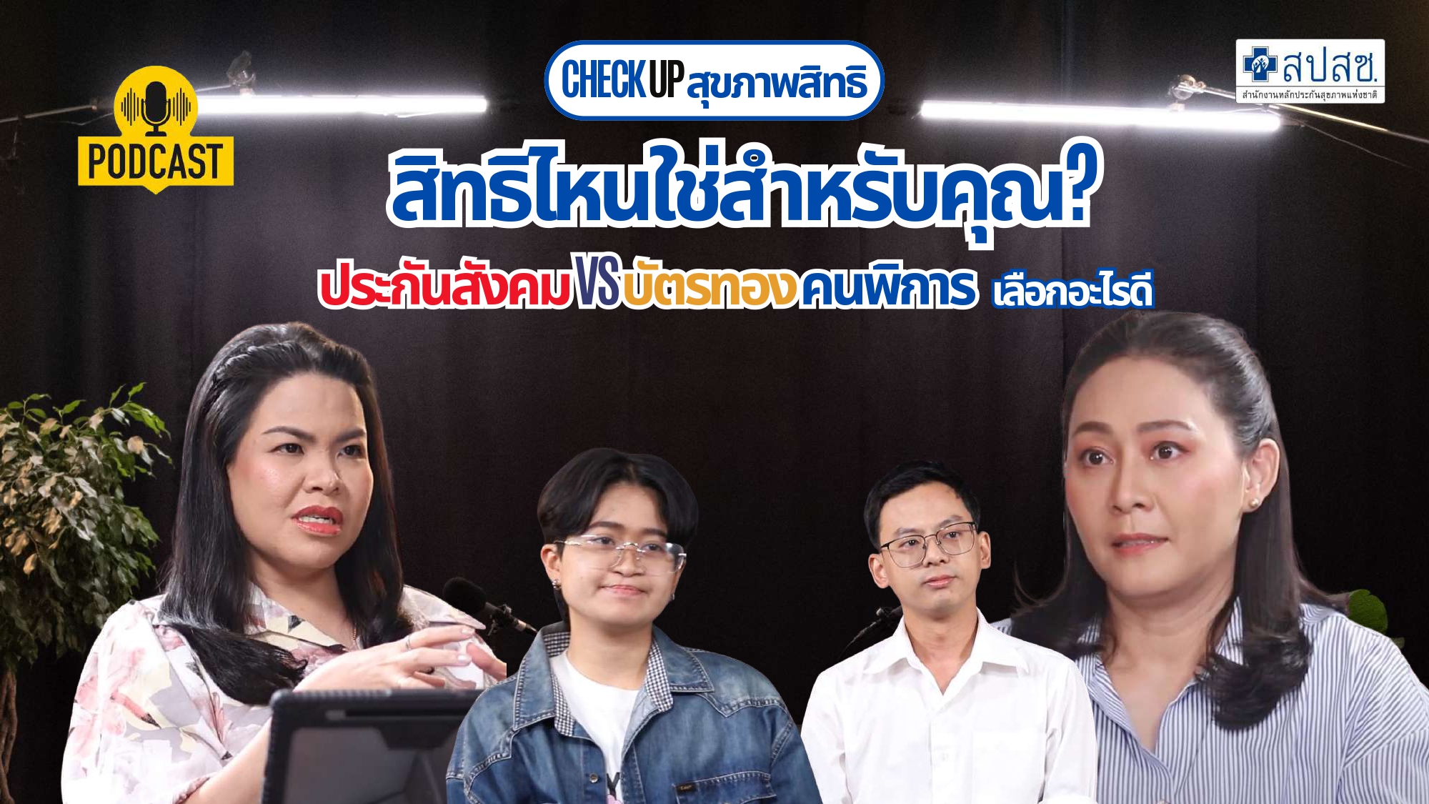 EP 6 :  สิทธิไหนใช่สำหรับคุณ? ประกันสังคมหรือบัตรทองคนพิการ เลือกอะไรดี?