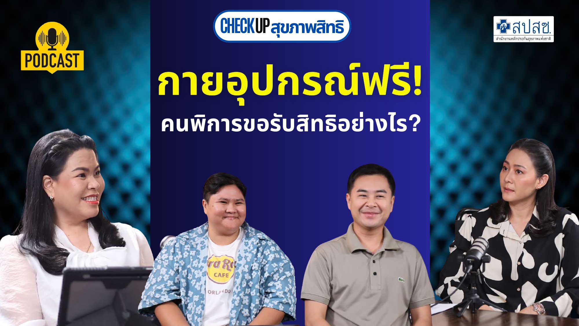 EP.7 : กายอุปกรณ์คนพิการฟรี! คนพิการขอรับสิทธิอย่างไร?