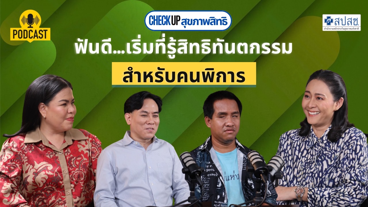 EP.9 : ฟันดี...เริ่มที่รู้สิทธิทันตกรรม สำหรับคนพิการ
