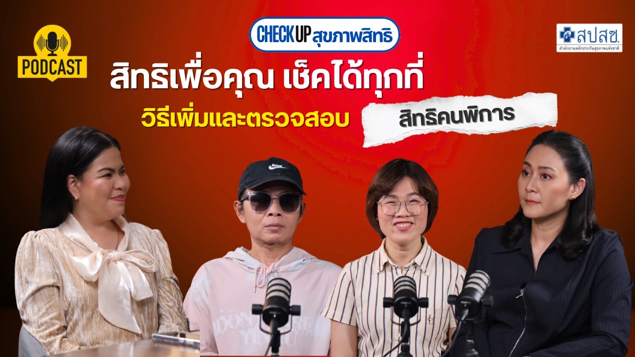 EP.10 : สิทธิเพื่อคุณ เช็คได้ทุกที่ วิธีเพิ่มและตรวจสอบ สิทธิคนพิการ