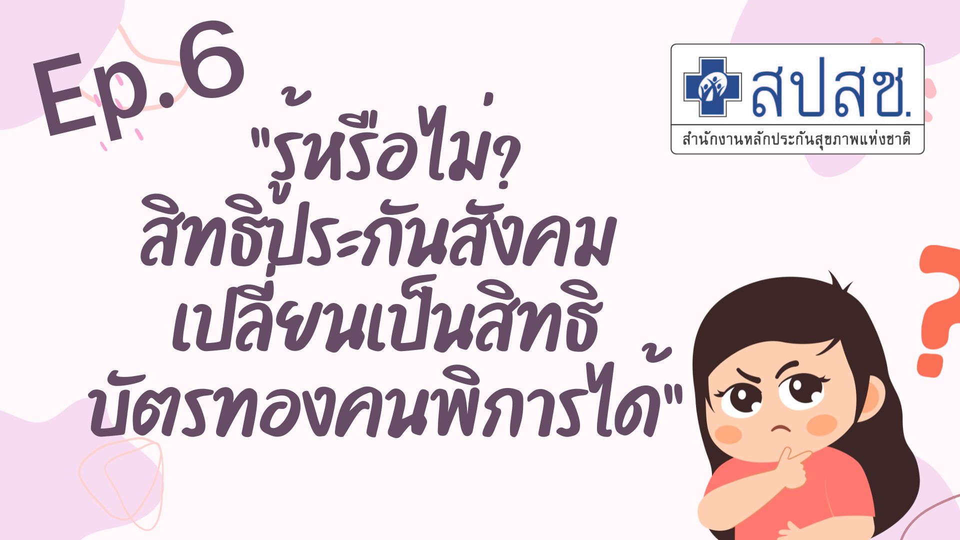 Ep.6 “รู้หรือไม่? สิทธิประกันสังคม เปลี่ยนเป็นสิทธิบัตรทองคนพิการได้” Cartoon สปสช
