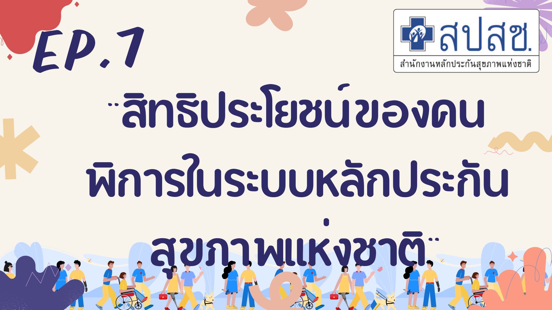 Ep.7 “สิทธิประโยชน์ของคนพิการในระบบหลักประกันสุขภาพแห่งชาติ” Cartoon สปสช