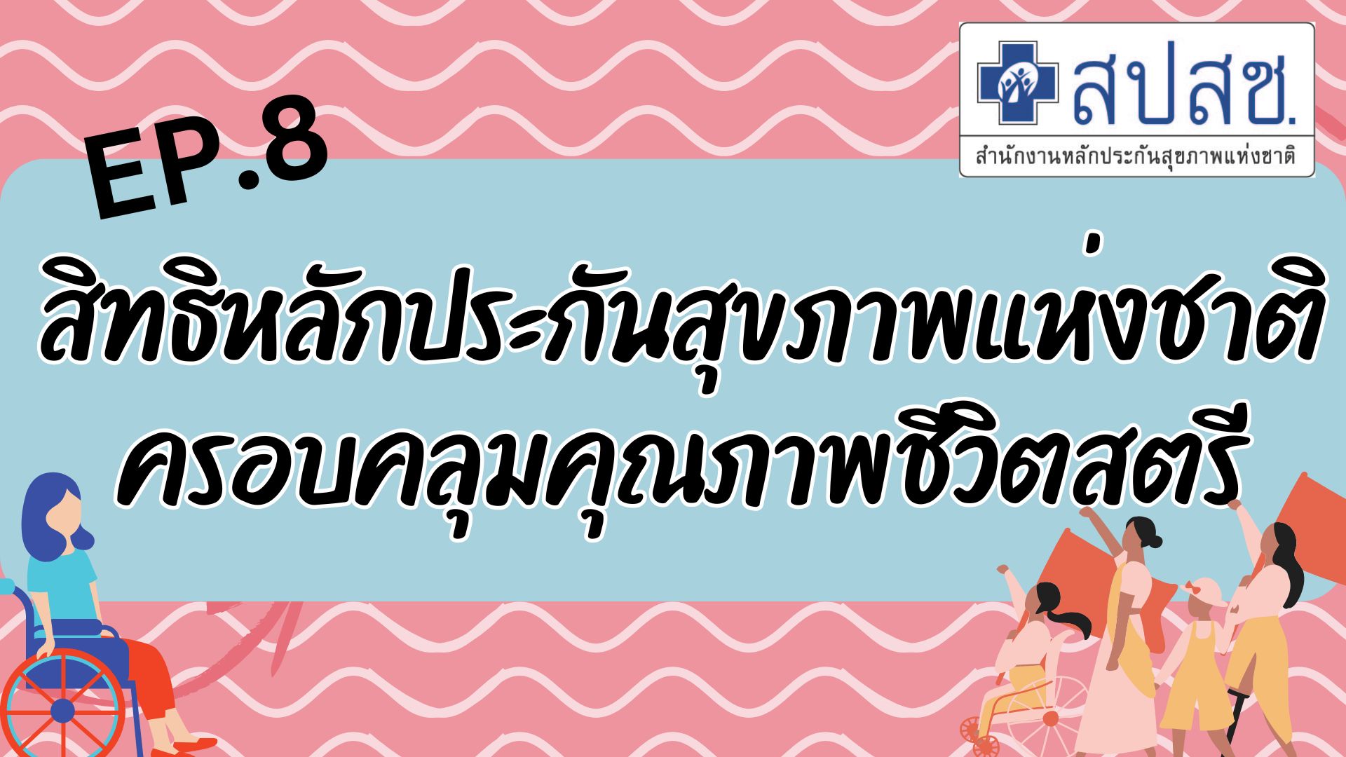 EP.8 "สิทธิหลักประกันสุขภาพแห่งชาติ ครอบคลุมคุณภาพชีวิตสตรี" Cartoon สปสช