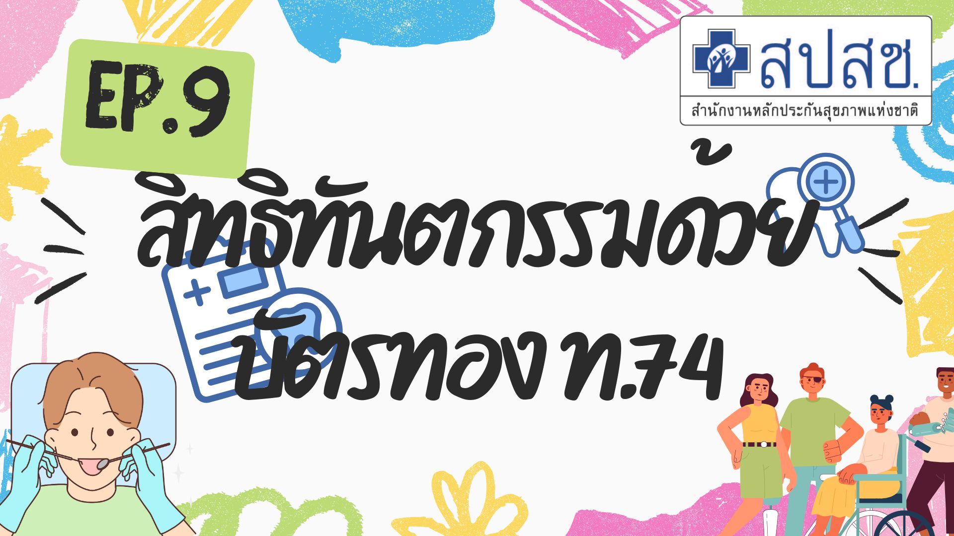 EP.9 "สิทธิทันตกรรมด้วยบัตรทอง ท.74" Cartoon สปสช แนวนอน