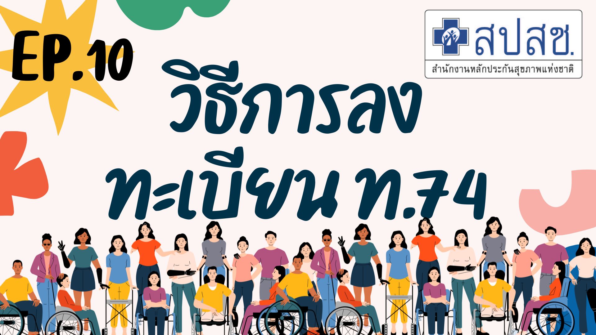 EP.10 " วิธีการลงทะเบียน ท.74 " Cartoon สปสช แนวนอน