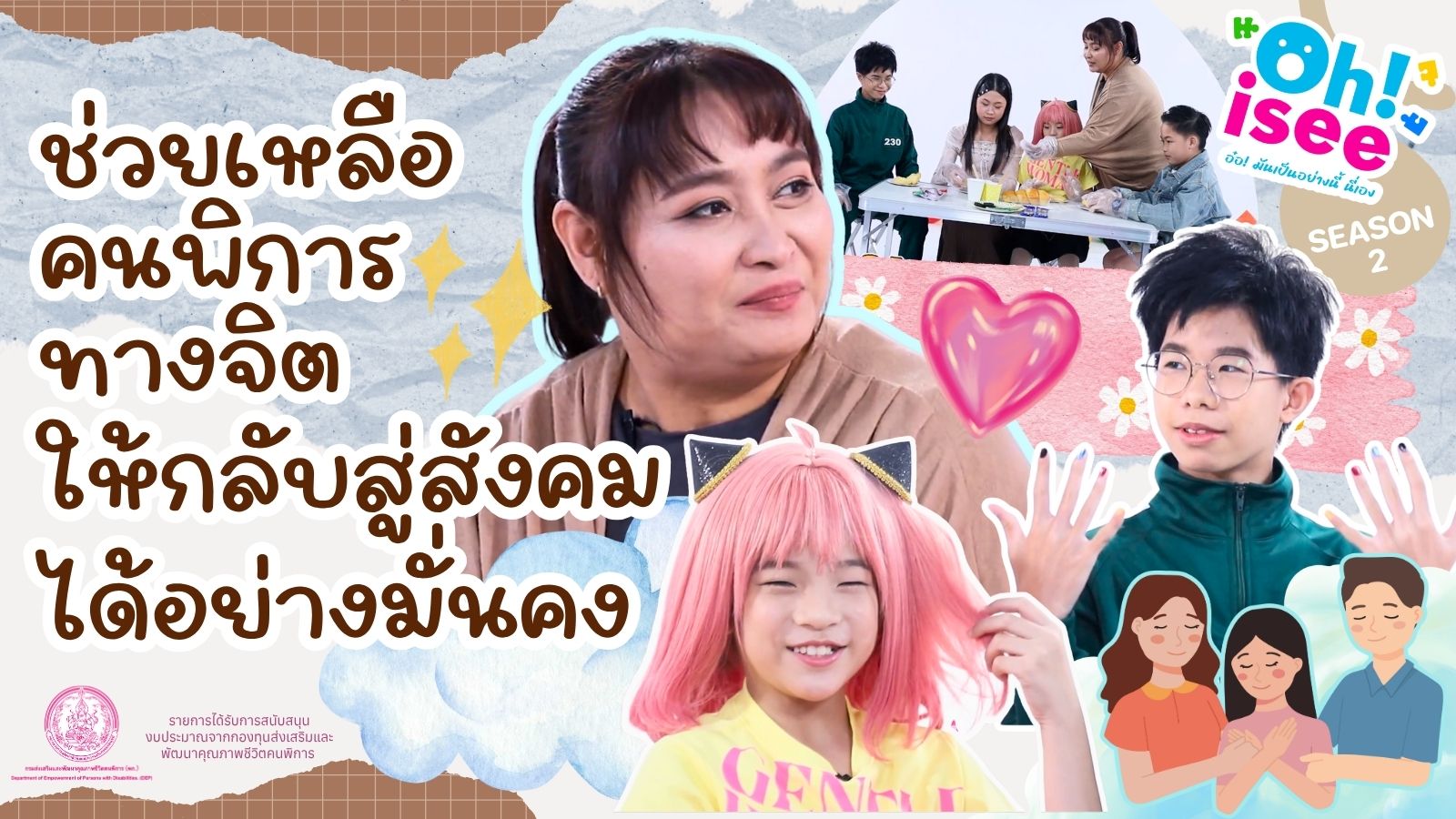 | EP.13 | คนพิการทางจิตใจ...กลับมาใช้ชีวิตในสังคมได้อย่างปกติสุข