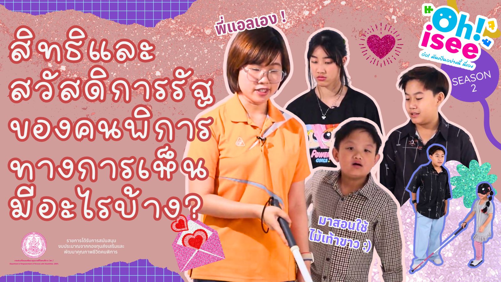 | EP.15 | สิทธิและสวัสดิการที่รัฐจัดให้คนพิการทางการเห็นมีอะไรบ้าง?