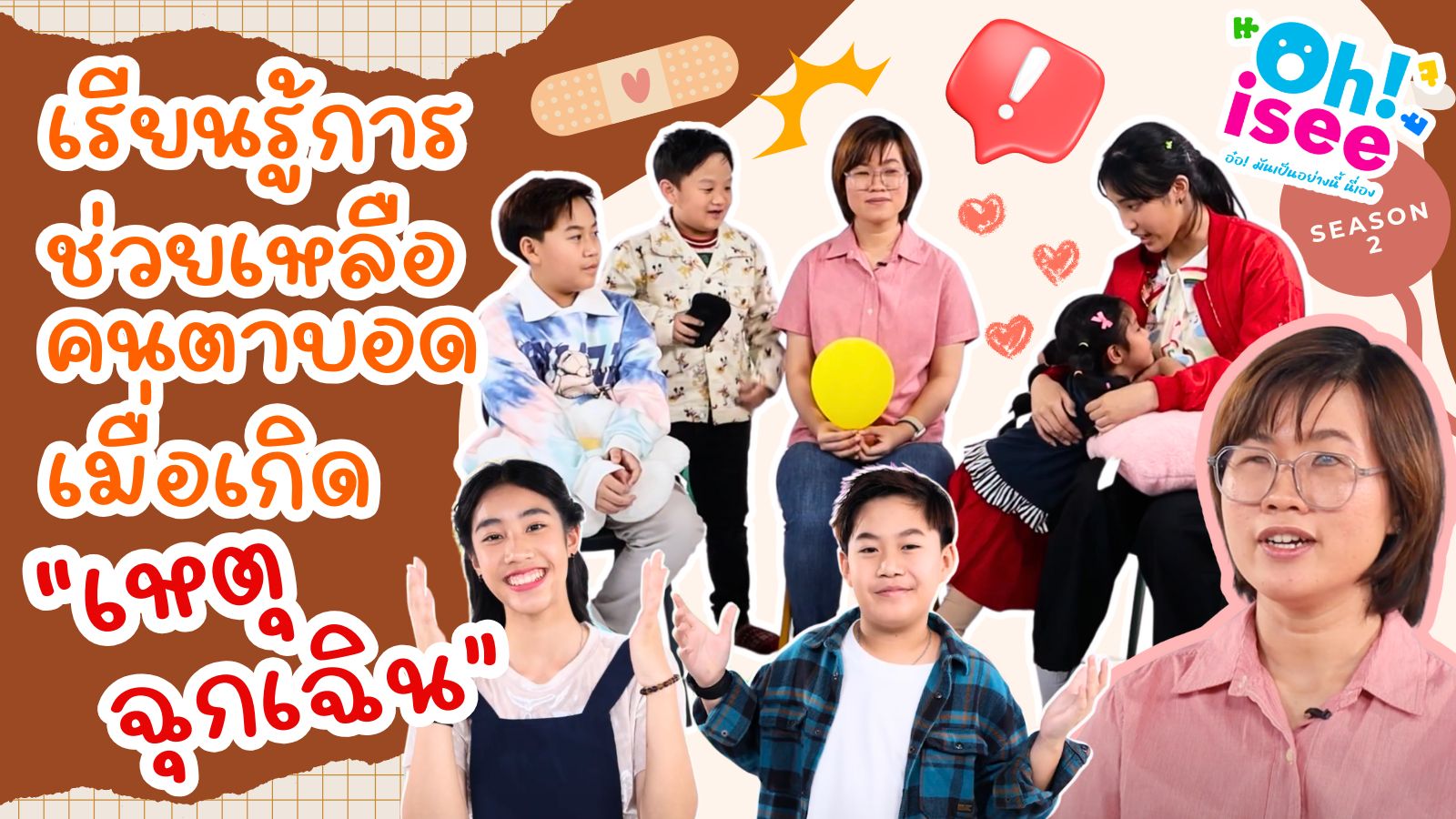 | EP.17 | การให้ความช่วยเหลือคนพิการทางการเห็นในสถานการณ์ฉุกเฉิน