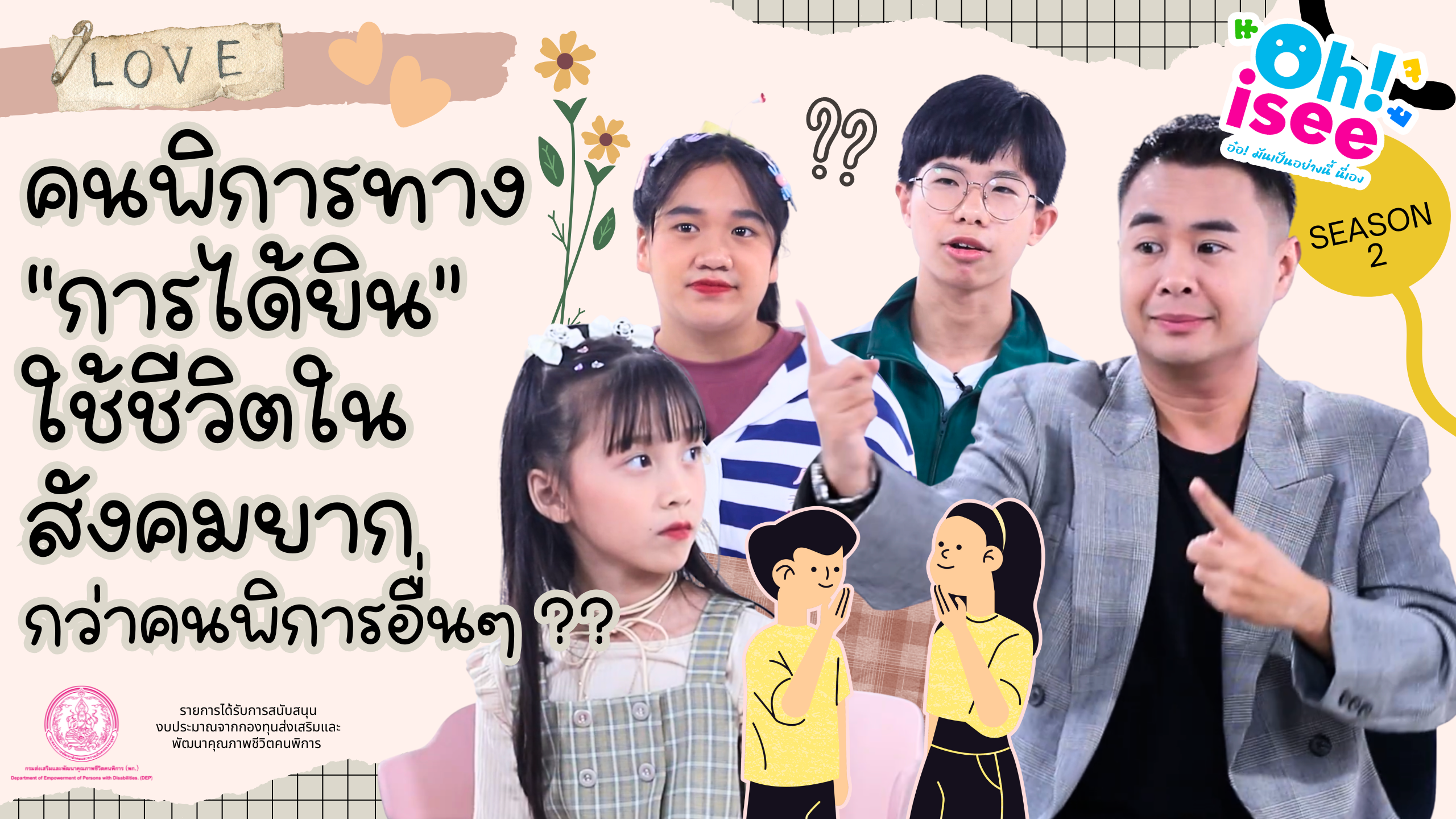 | Ep.19 | คนพิการทางการได้ยิน ใช้ชีวิตยากกว่าคนพิการอื่นๆ จริงหรือ?