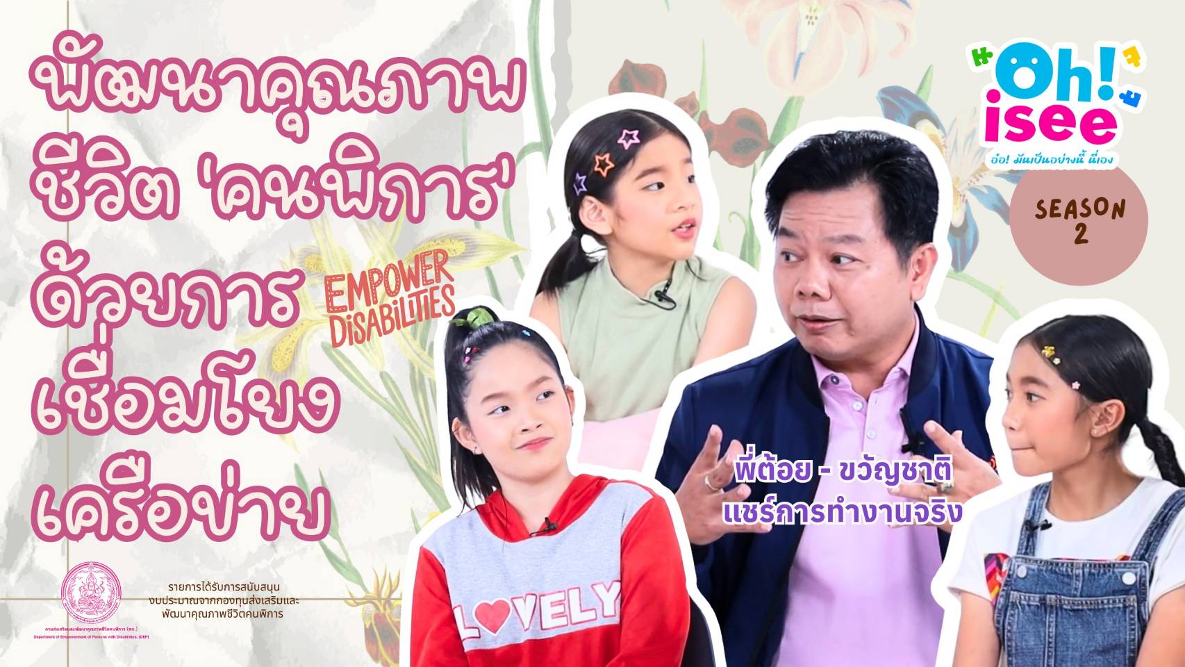 EP22 "การพัฒนาคุณภาพชีวิตคนพิการด้วย Linkage เป็นอย่างไร"