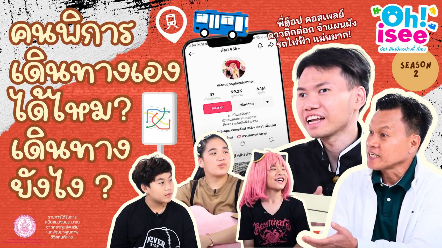EP.24 "สิทธิในการลดหย่อนค่าโดยสารขนส่งสาธารณะสำหรับคนพิการ"