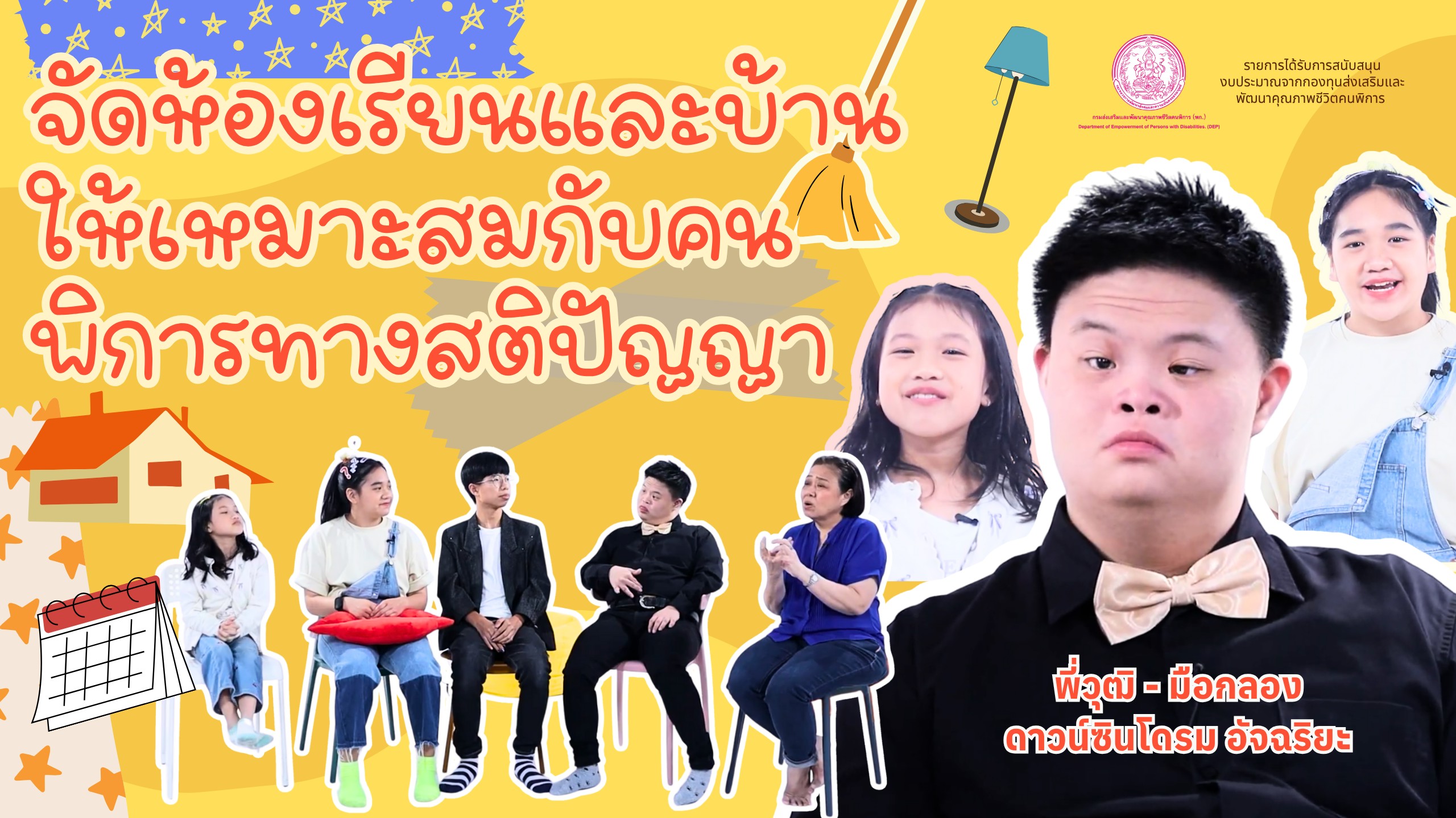 | EP.25 | การจัดห้องเรียนและบ้านให้เหมาะสมกับคนพิการทางสติปัญญา
