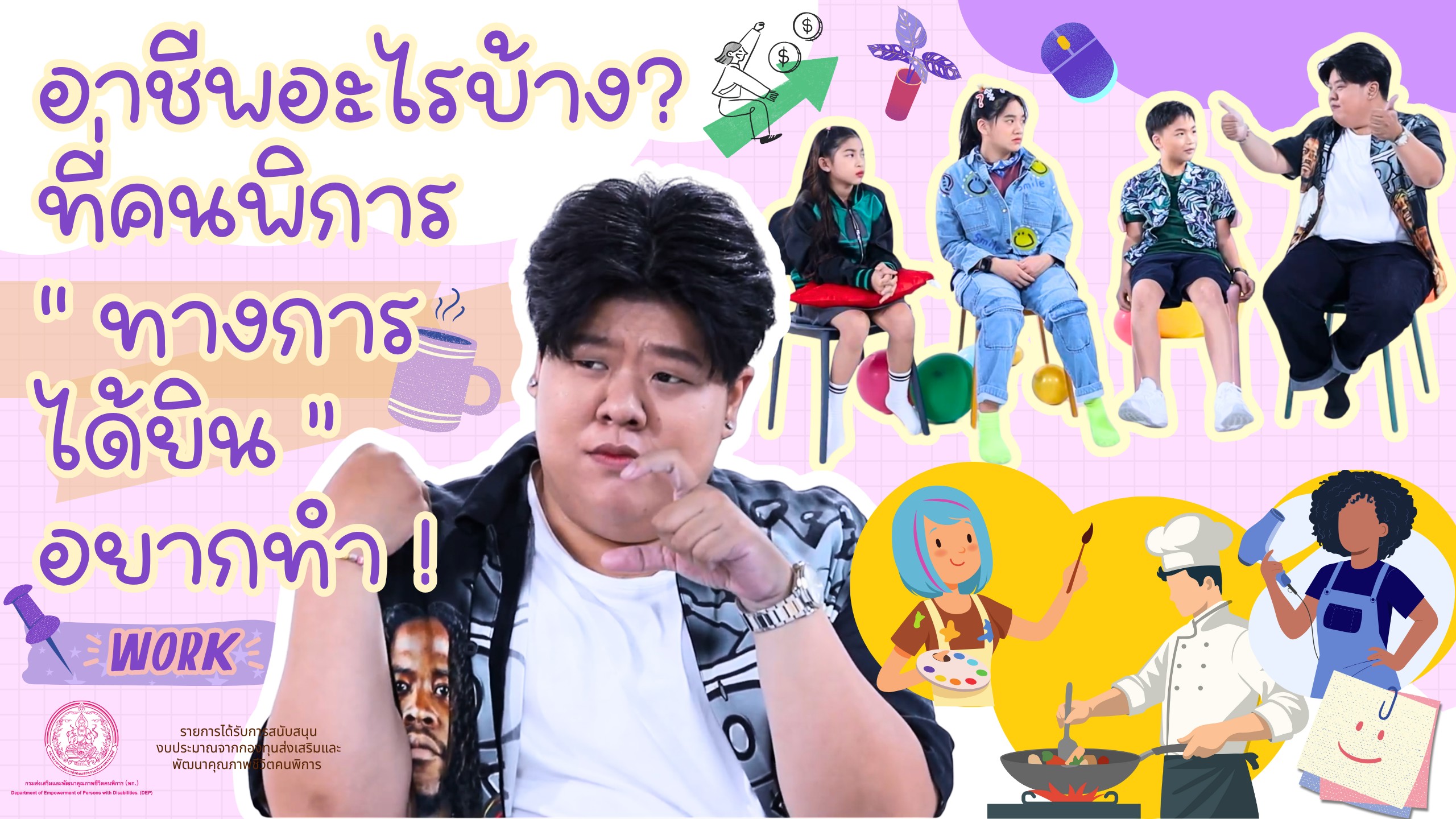 | EP.26 | ทราบหรือไม่? อาชีพ...ที่คนพิการทางการได้ยินอยากทำ และอาชีพใดที่เป็นไปได้และเหมาะกับคนพิการฯ