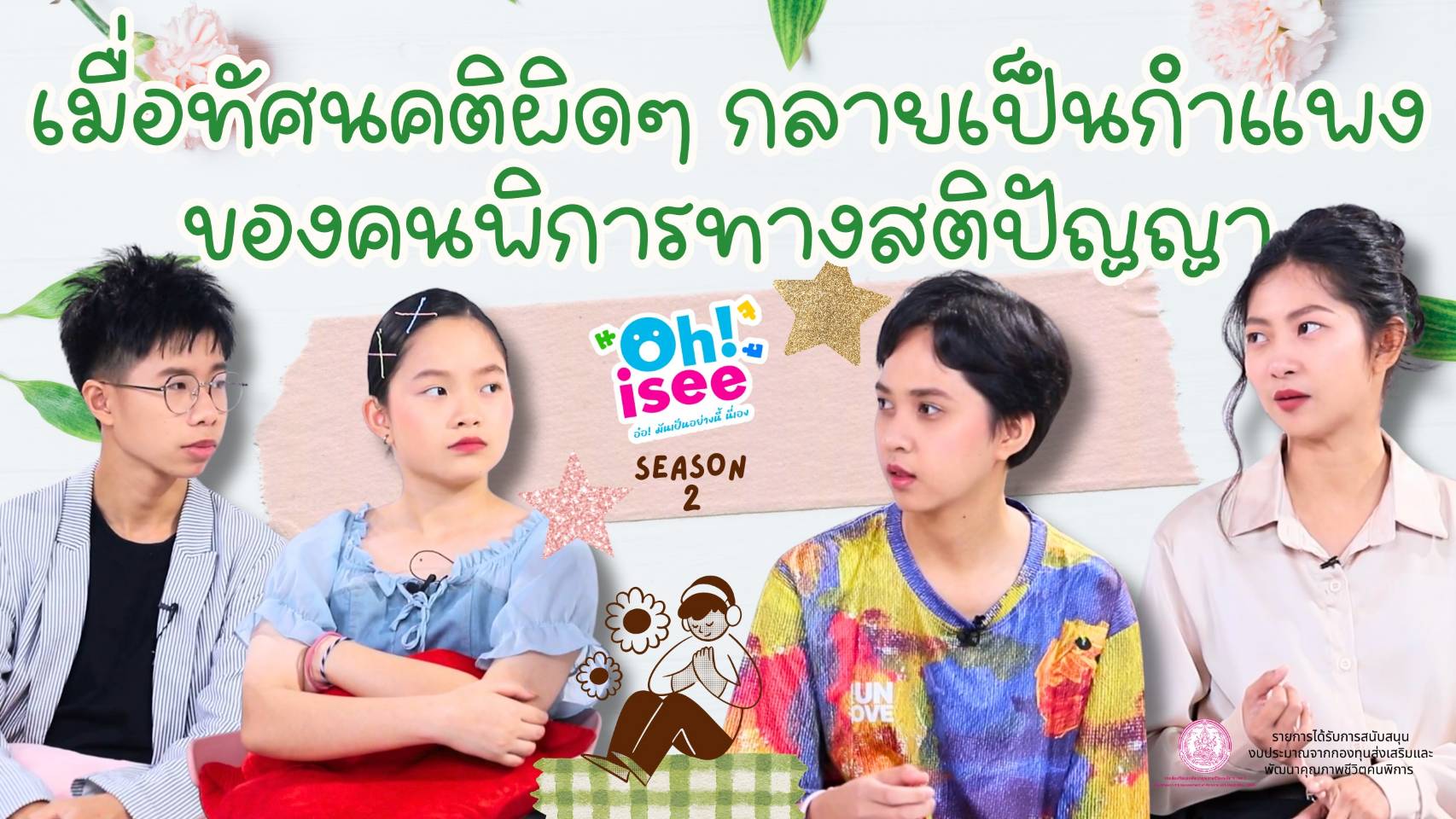 | EP.28 | ทัศนคติและความเข้าใจที่ไม่ถูกต้องเป็นอุปสรรคใหญ่ของคนพิการทางสติปัญญา
