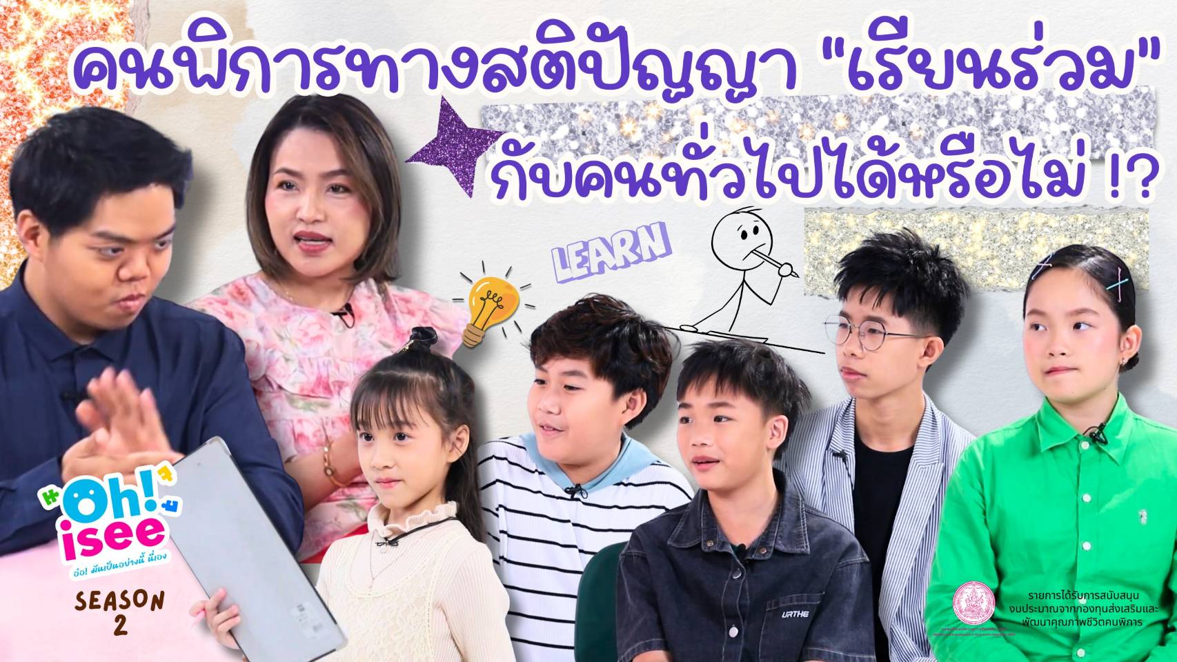 | Ep.29 | คนพิการทางสติปัญญาเรียนร่วมกับคนทั่วไปได้หรือไม่