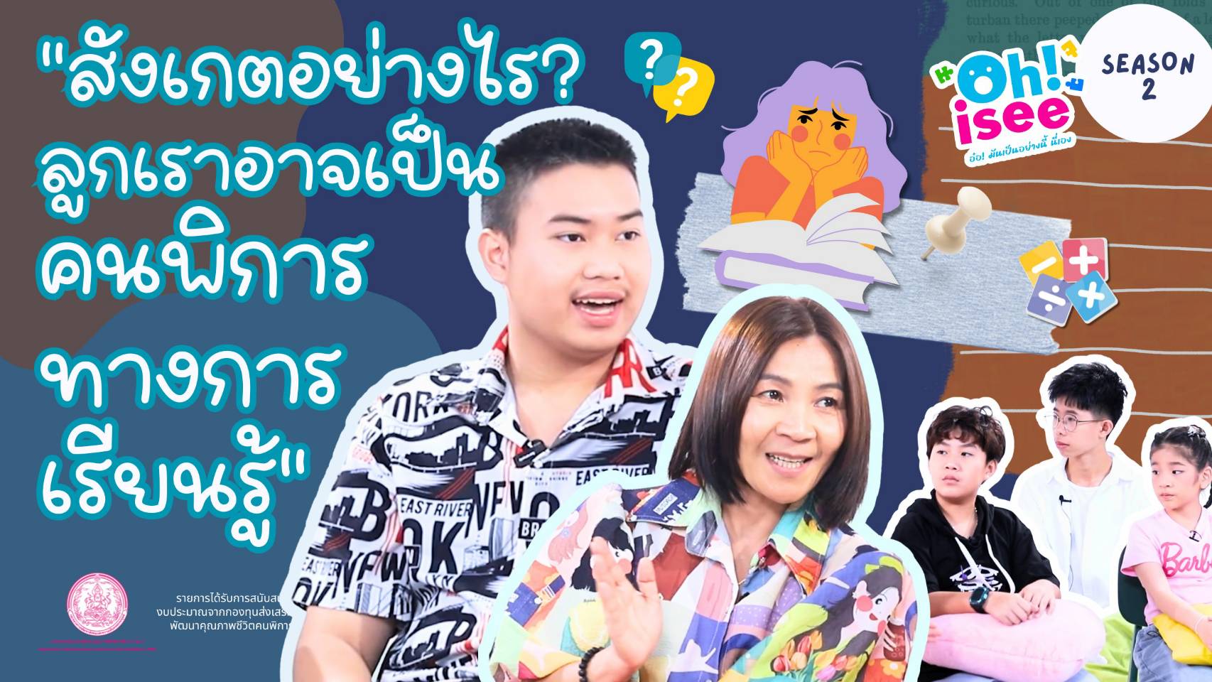 | EP.30 | ลักษณะอาการที่สังเกตเห็นและรับรู้ได้ง่าย  ในผู้ที่มีความพิการทางการเรียนรู้
