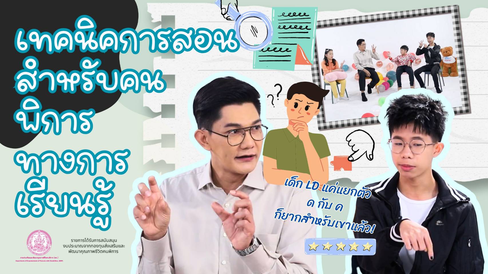 | EP.31 | เทคนิคการสอนให้คนพิการทางการเรียนรู้สามารถเรียนอย่างมีประสิทธิภาพมากขึ้น
