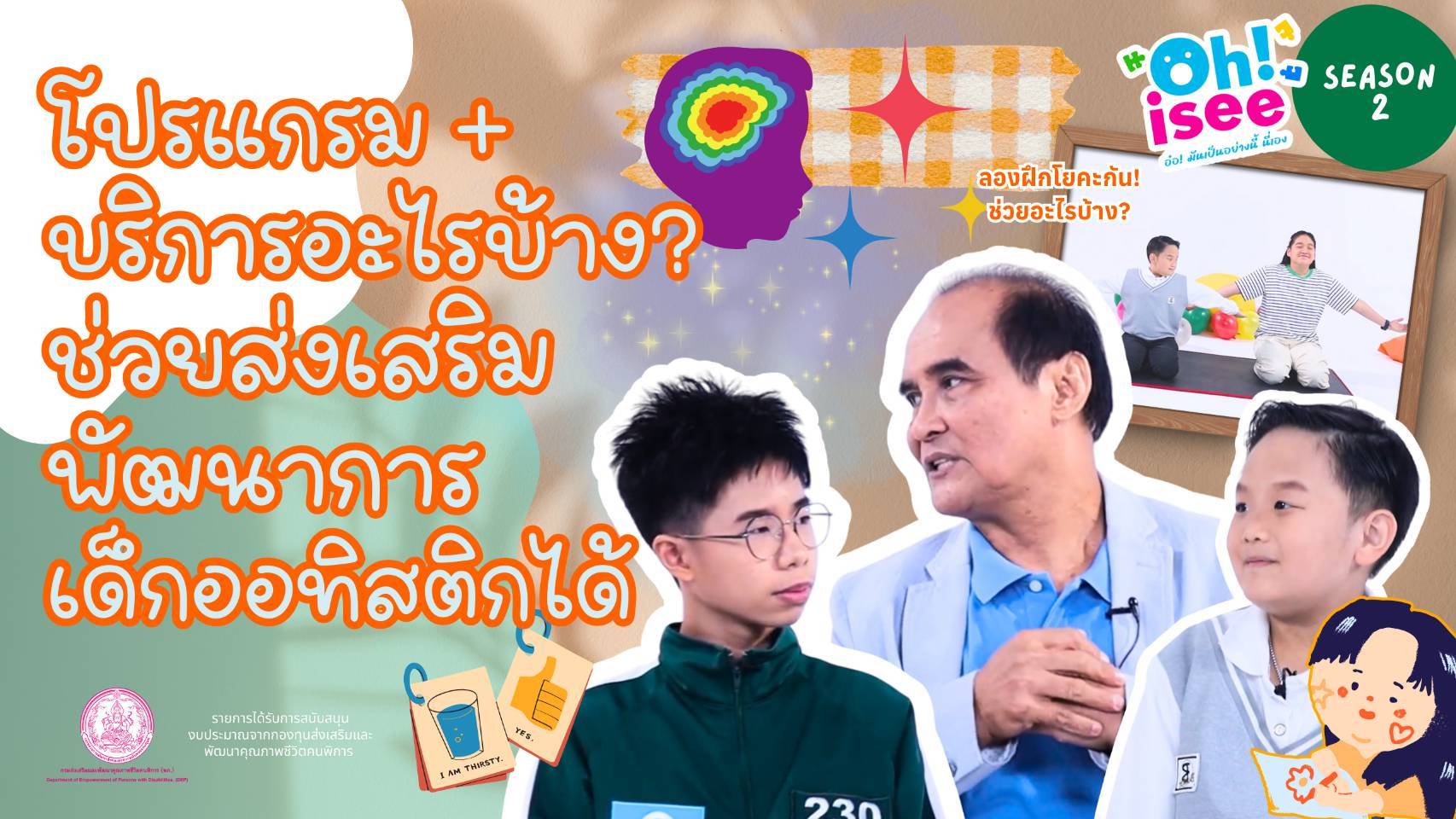 | EP.33 | โปรแกรมหรือบริการใดที่ช่วยส่งเสริมพัฒนาการและการดูแลบุคคลออทิสติกได้
