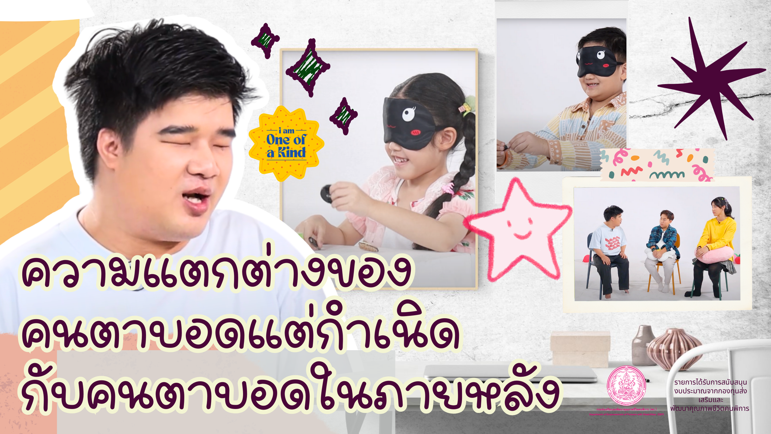 | EP.34 | คนตาบอดแต่กำเนิด กับคนตาบอดในภายหลัง ต่างกันอย่างไร?