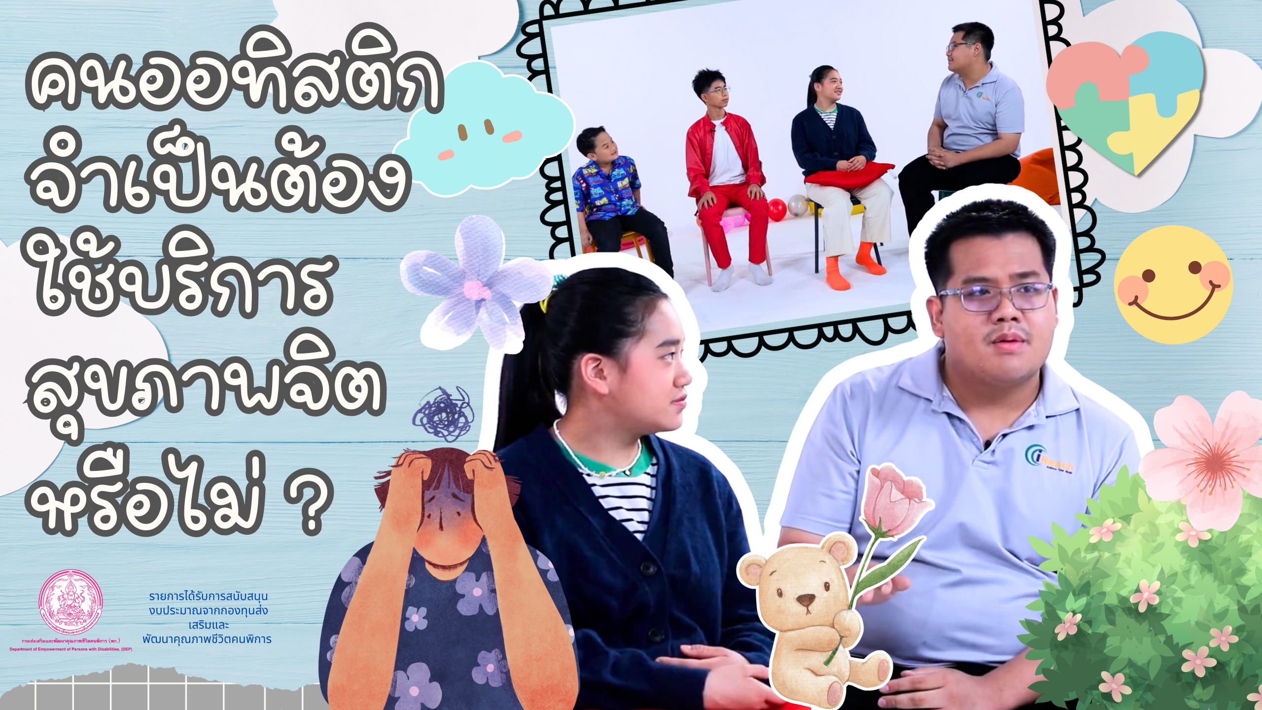 | EP.35 | คนออทิสติกจำเป็นต้องใช้บริการสุขภาพจิตหรือไม่?