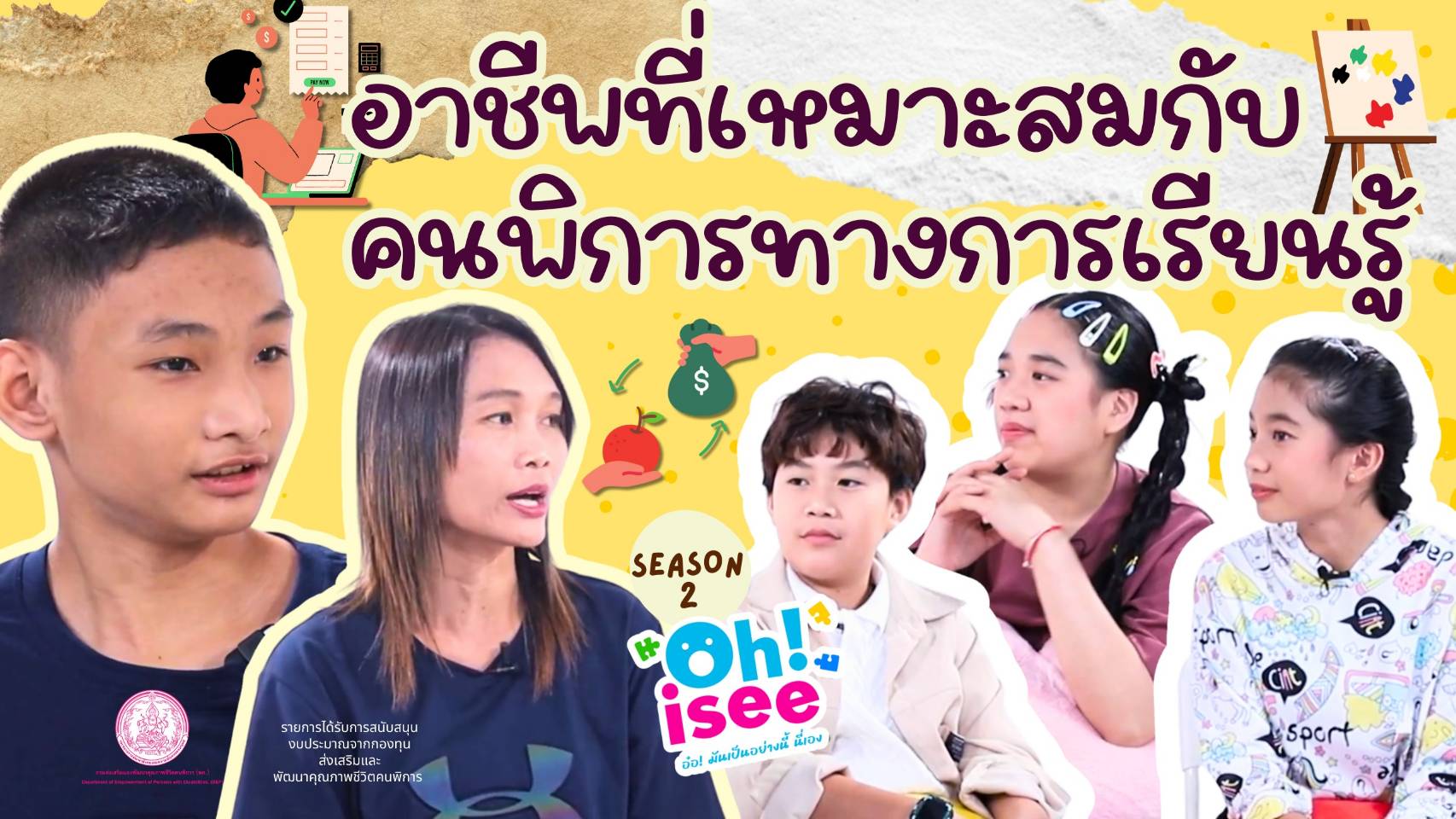 | EP.36 | อนาคตเด็ก LD เติบโตไปทิศทางไหนดี? (อาชีพที่เหมาะสมกับคนพิการทางการเรียนรู้