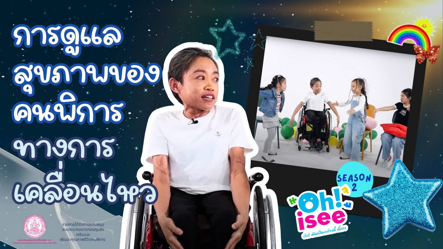 | Ep.37 | การดูแลสุขภาพของคนพิการทางการเคลื่อนไหว