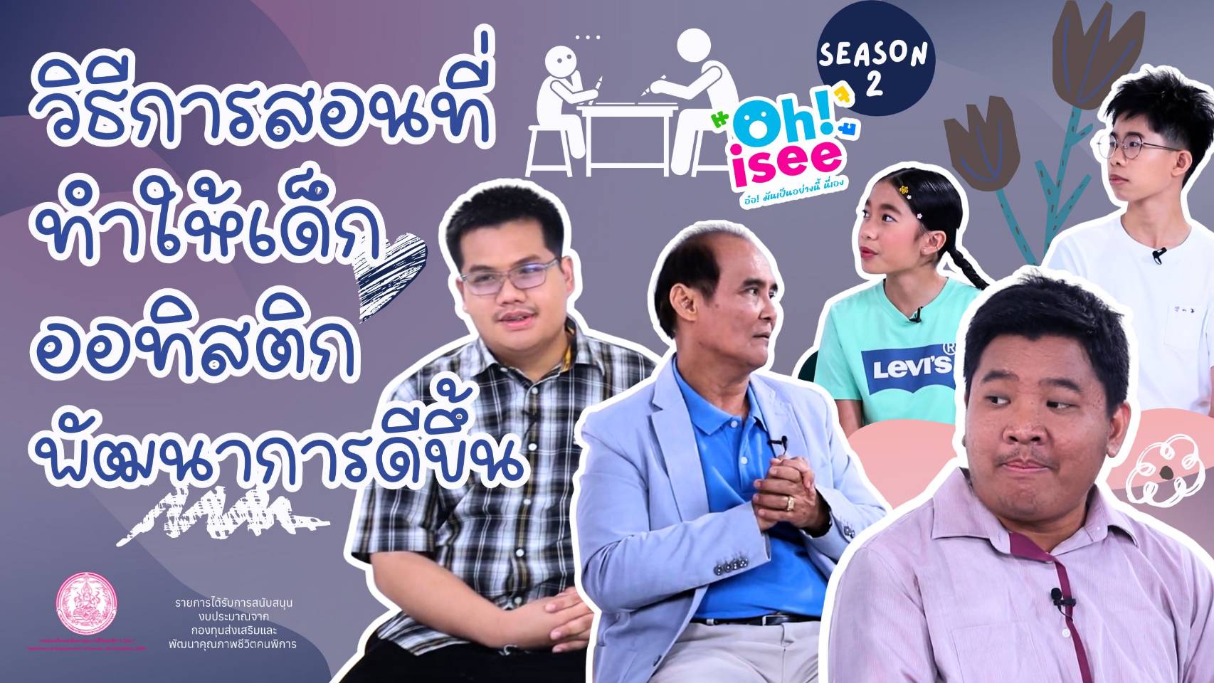 | Ep.39 | วิธีการสอนที่เหมาะสมที่ทำให้เด็กออทิสติกมีพัฒนาการดีขึ้น