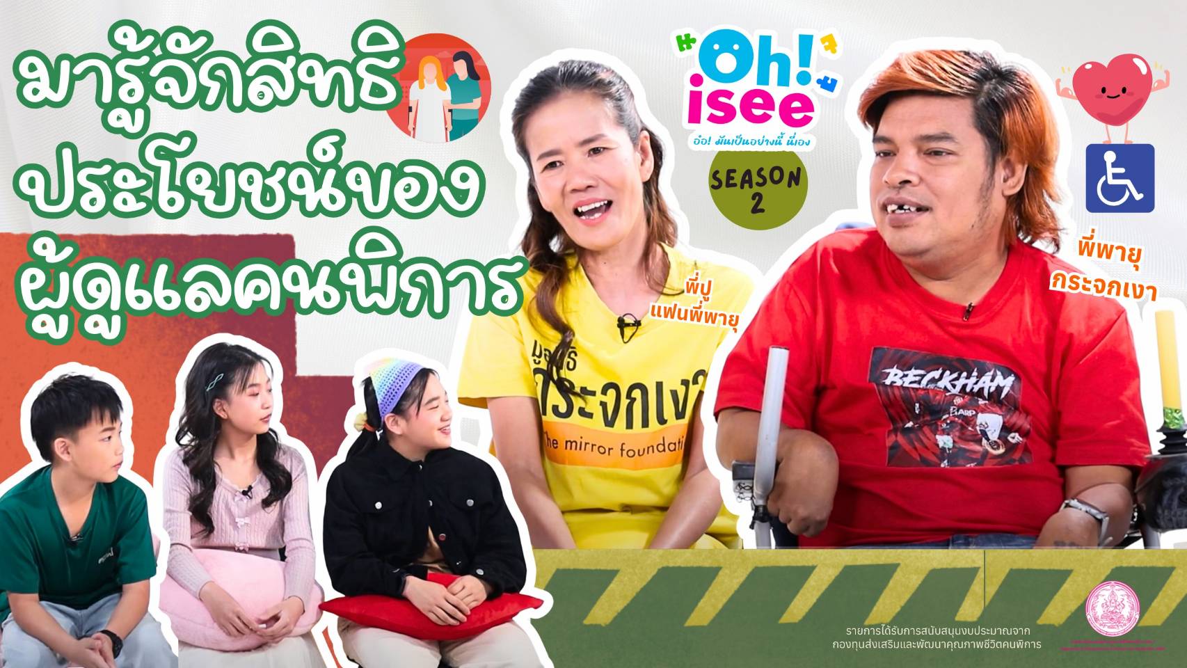 | EP.40 | สิทธิประโยชน์ของผู้ดูแลคนพิการ