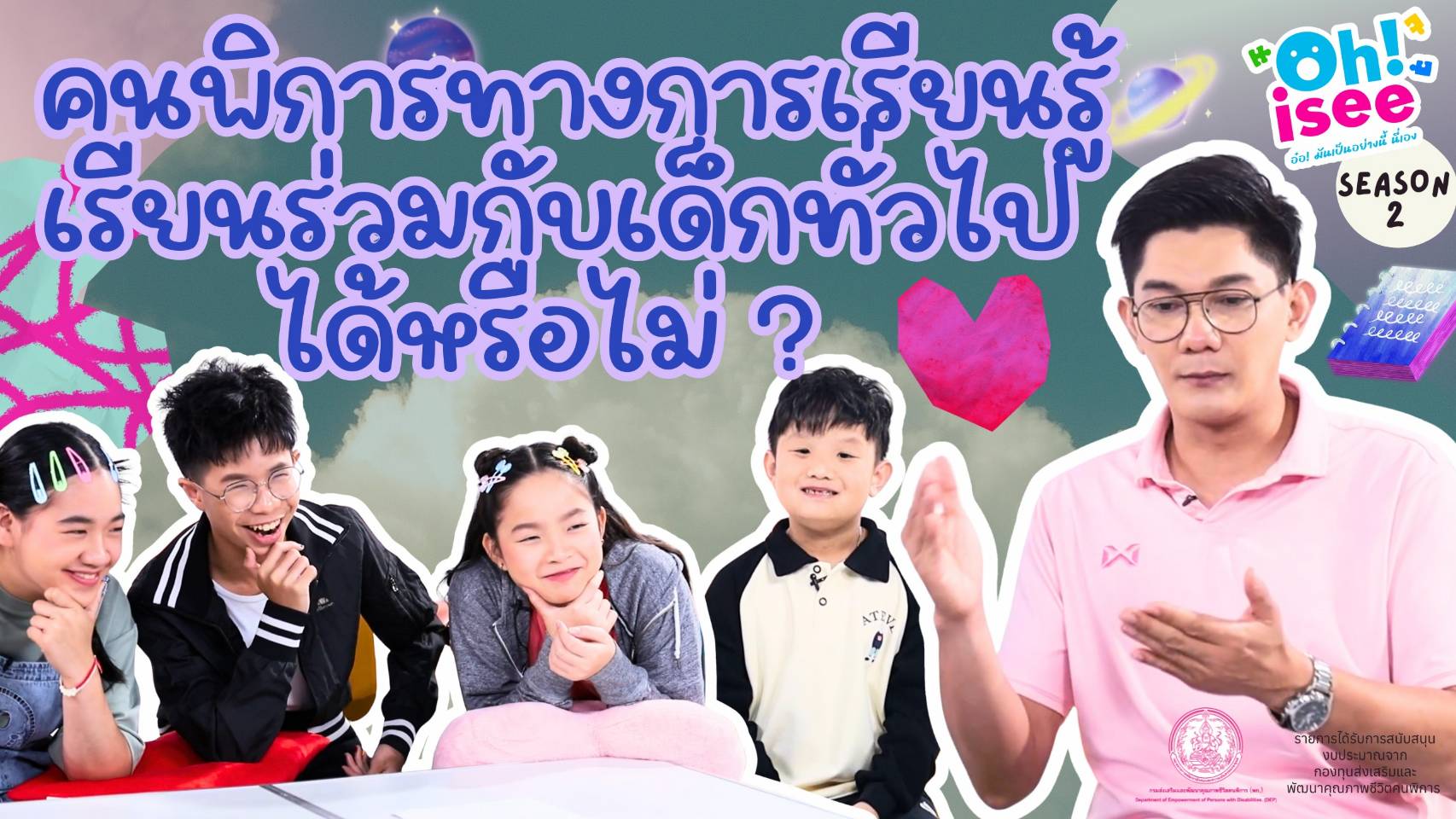 | EP.42 | คนพิการทางการเรียนรู้เรียนร่วมกับเด็กทั่วไปในโรงเรียนทั่วไปได้หรือไม่