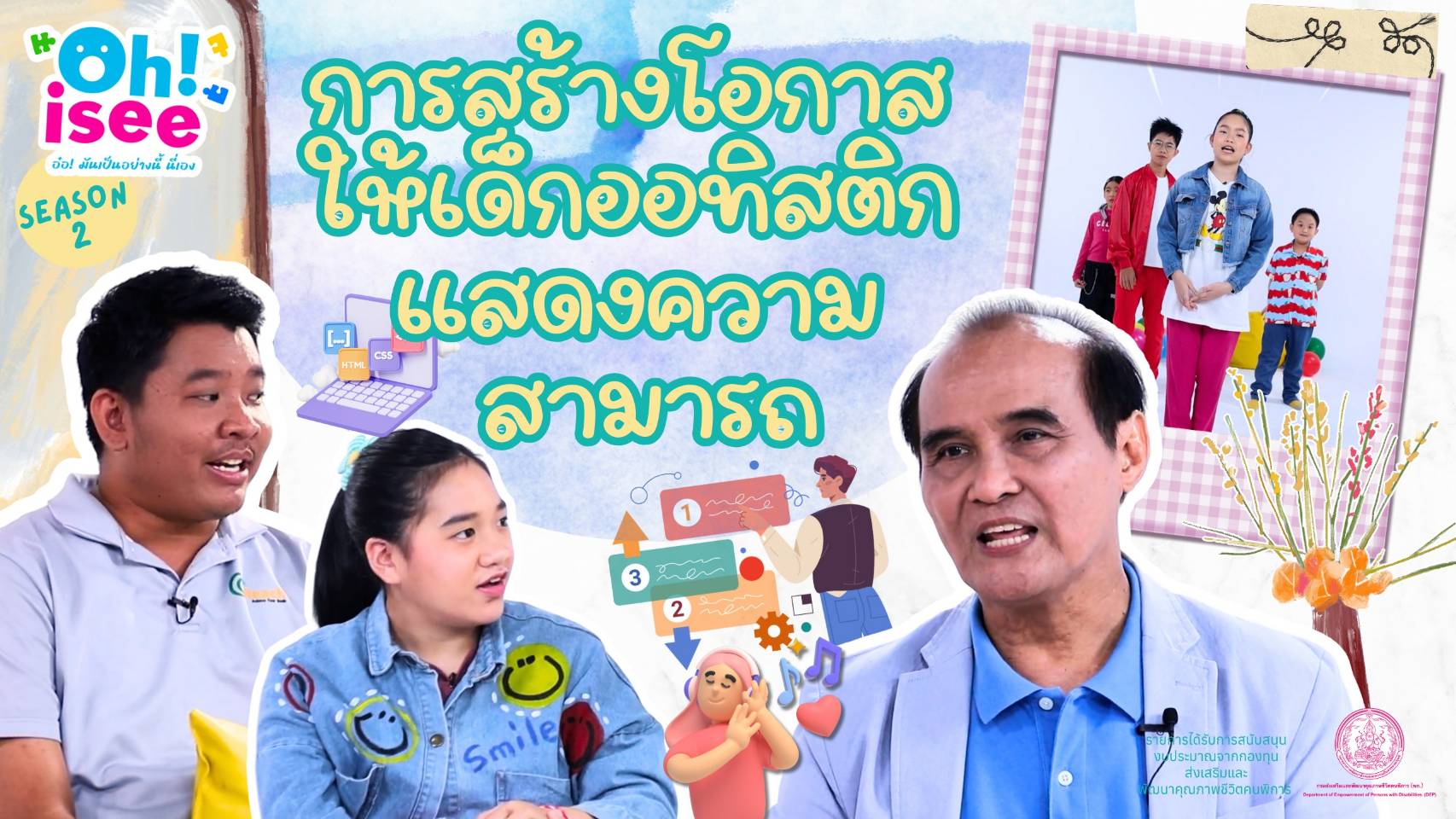 | EP.44 | การสร้างโอกาสให้เด็กออทิสติกแสดงความสามารถ