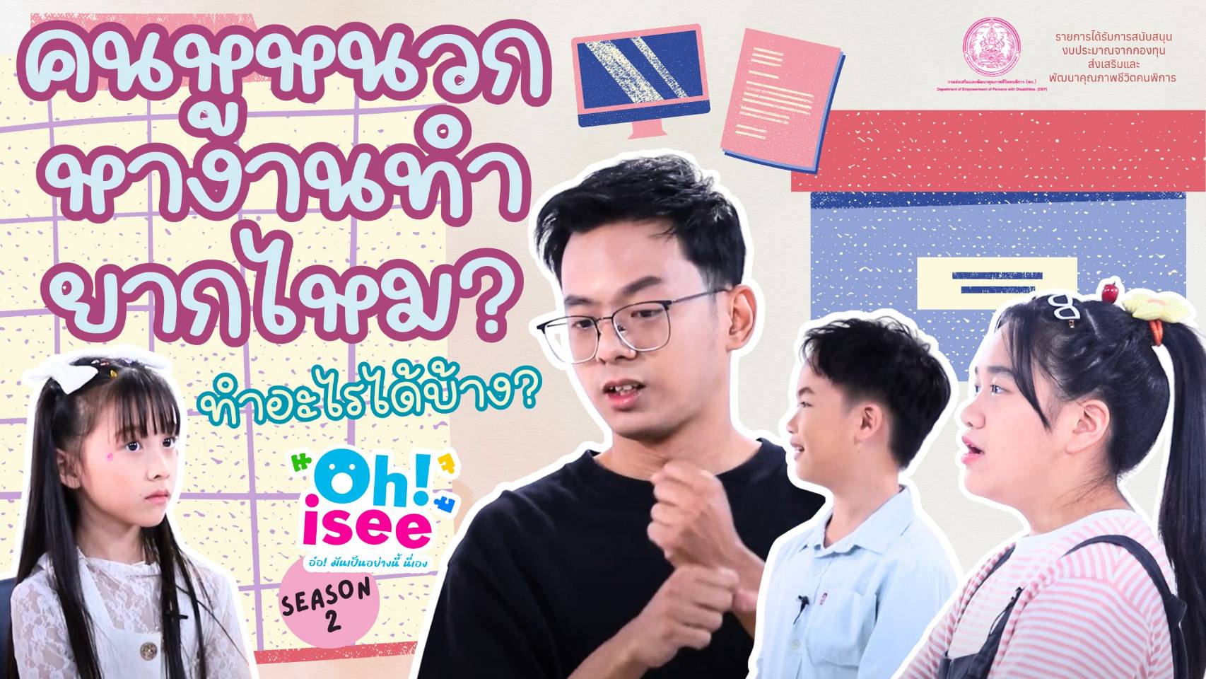| EP.45 | คนหูหนวกมีงานทำมากน้อยเพียงใด