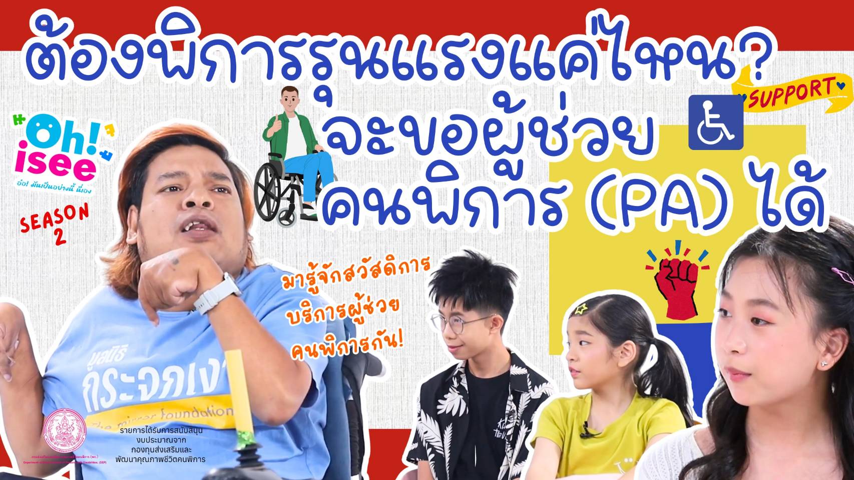 | EP.49 | สวัสดิการการจัดบริการผู้ช่วยคนพิการหรือ PA