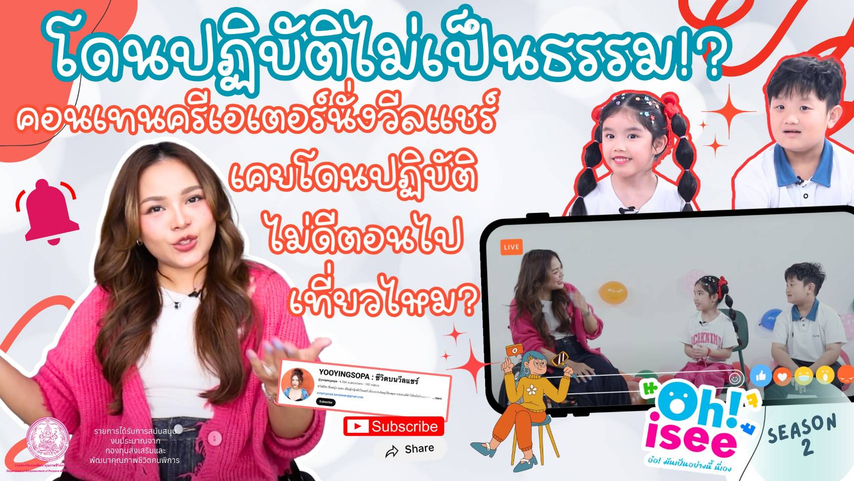 | EP.50 | การเลือกปฏิบัติโดยไม่เป็นธรรมต่อคนพิการ