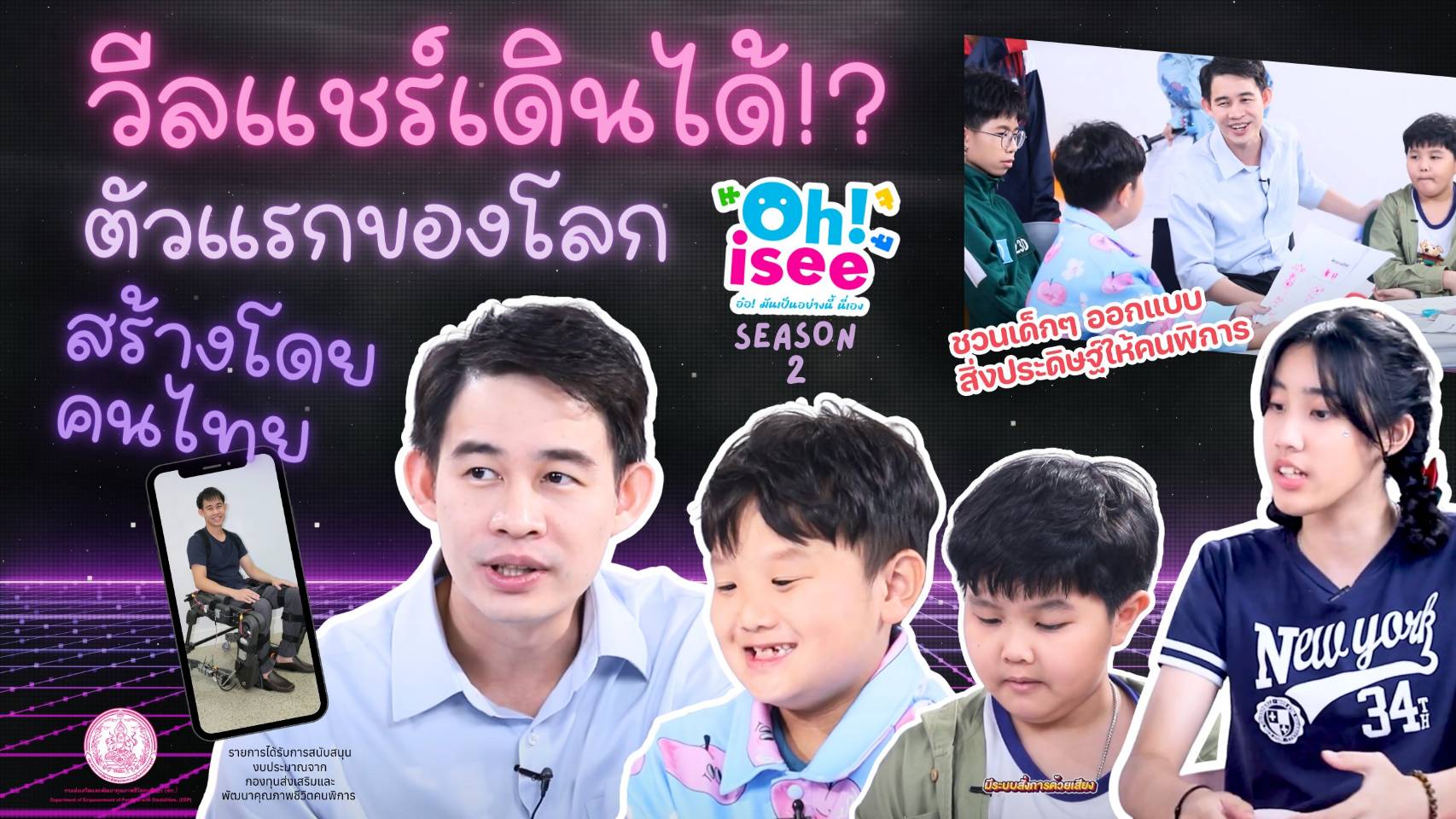 | EP.51 | วีลแชร์เดินได้