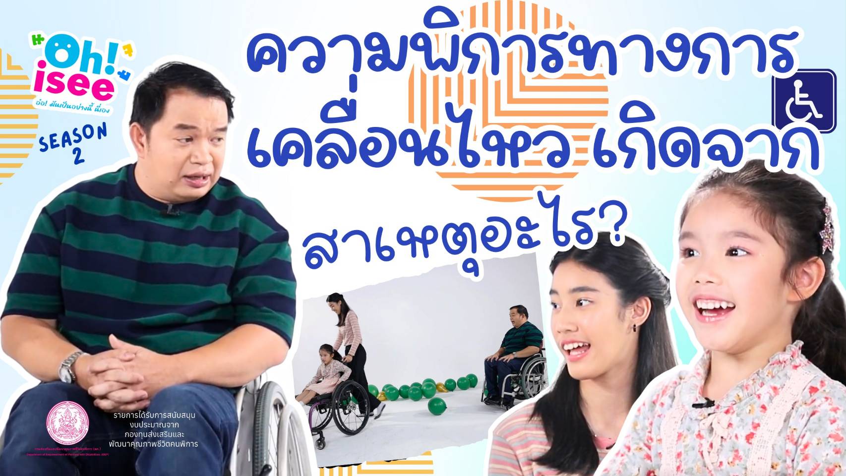 | EP.52 | ความพิการทางการเคลื่อนไหวมีสาเหตุจากอะไรบ้าง?